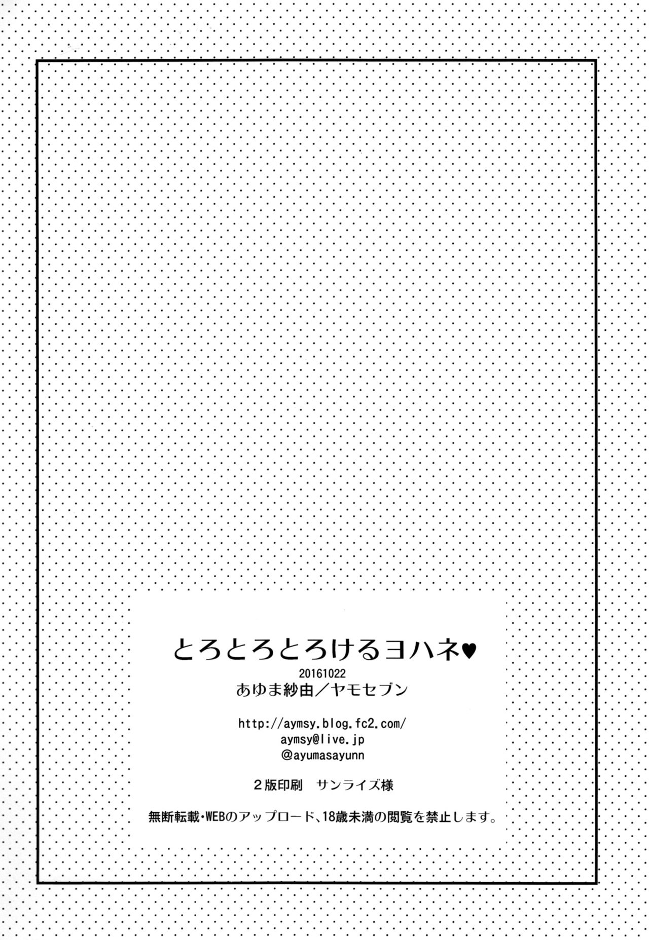 (僕ラブ!サンシャインin沼津) [ヤモセブン (あゆま紗由)] とろとろとろけるヨハネ (ラブライブ! サンシャイン!!) [中国翻訳]