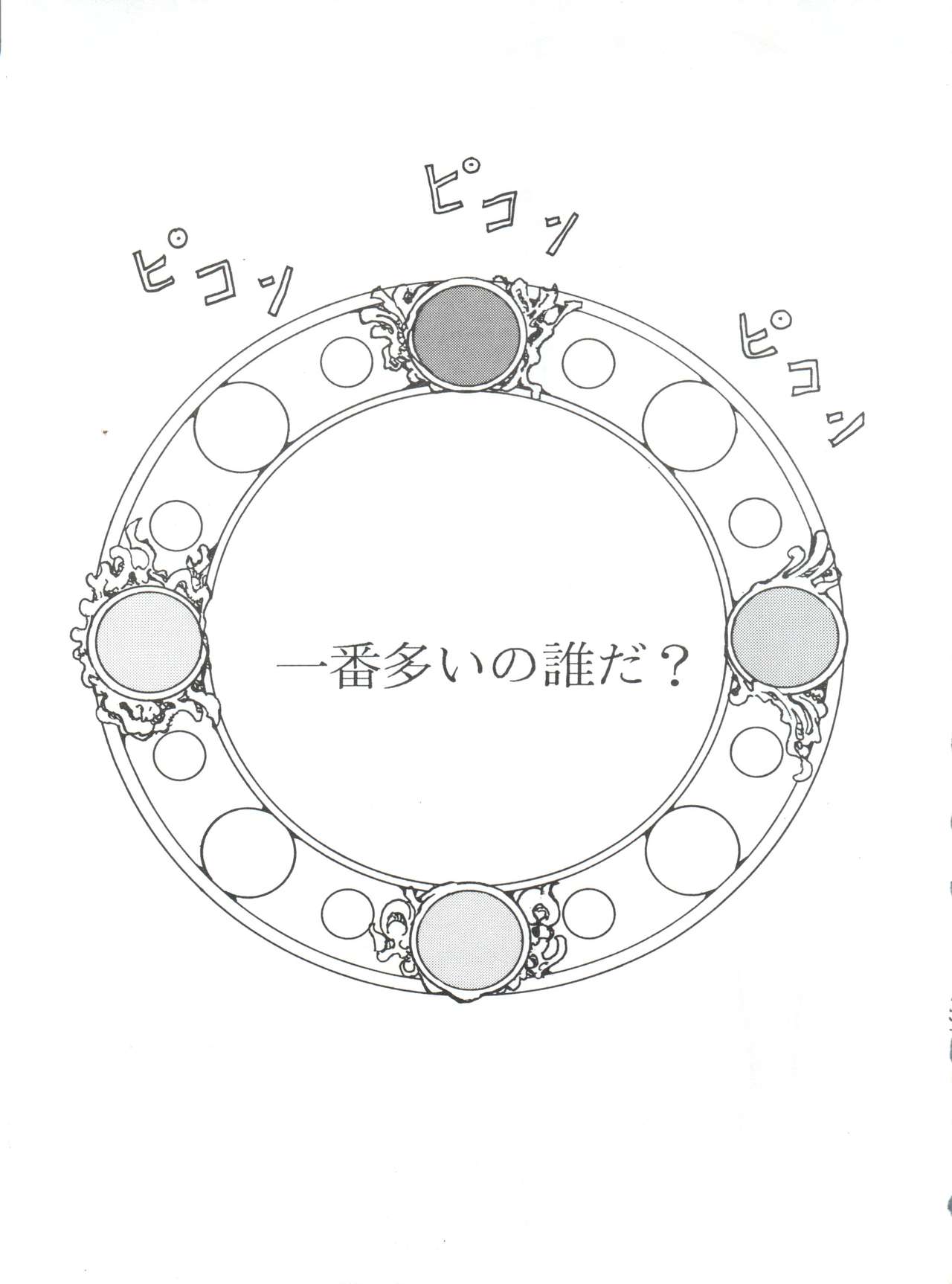 (Cレヴォ18) [Game Dome 池袋店 (上連雀三平)] 続々三匹が斬る!白鳥は政府の犬 (魔法騎士レイアース)