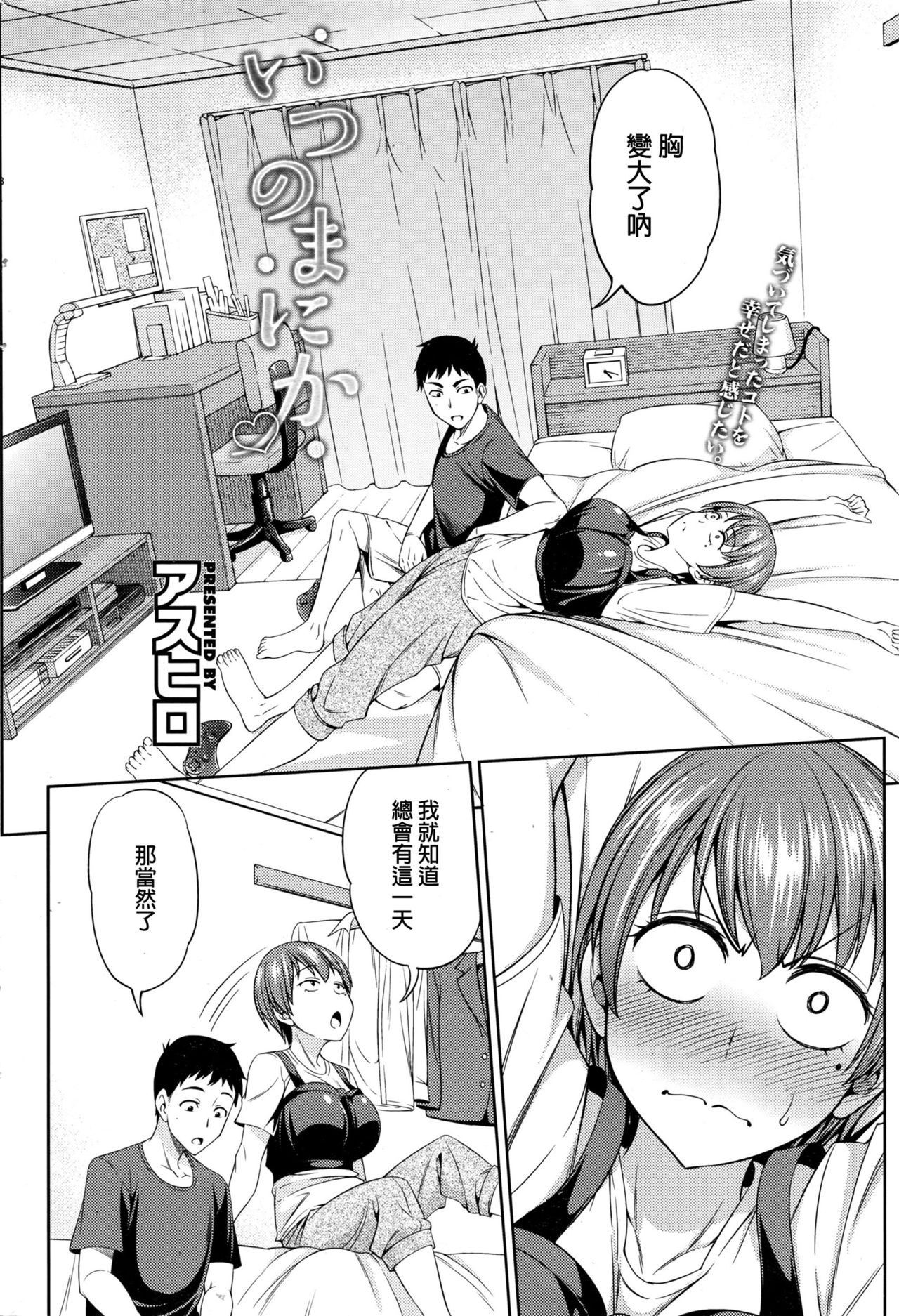 [アスヒロ] いつのまにか (コミックホットミルク 2016年8月号) [中国翻訳]
