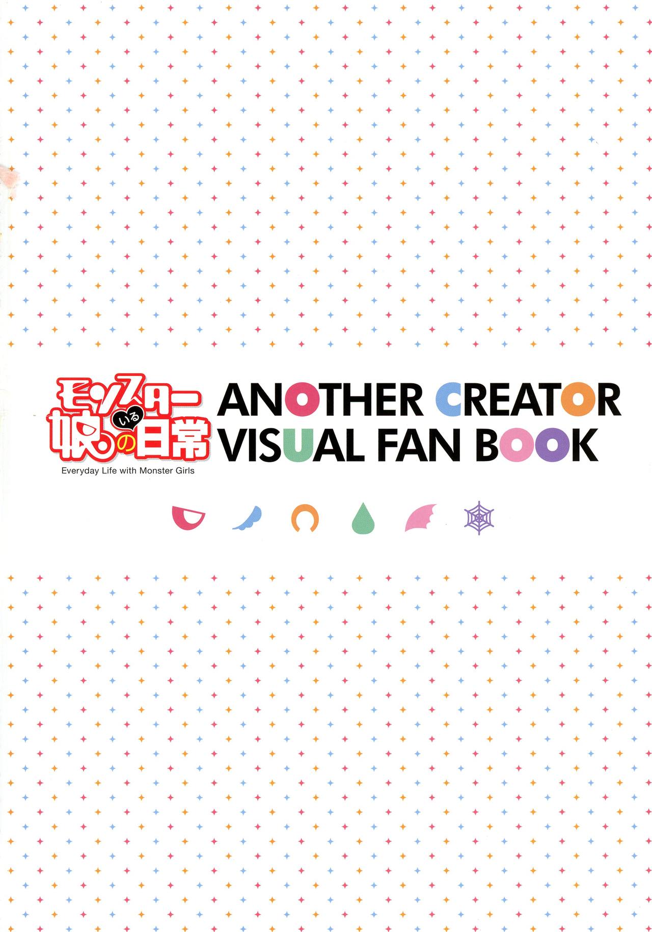 [ツクルノモリ株式会社 (よろず)] モンスター娘のいる日常 アナザークリエイタービジュアルファンブック (モンスター娘のいる日常)