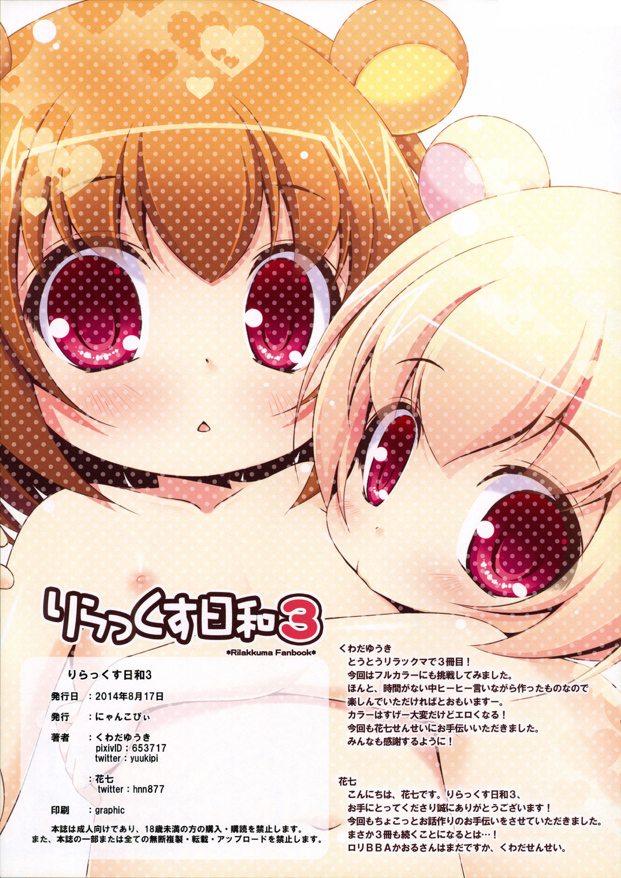 (C86) [にゃんこぴぃ (くわだゆうき)] りらっくす日和3 (リラックマ)