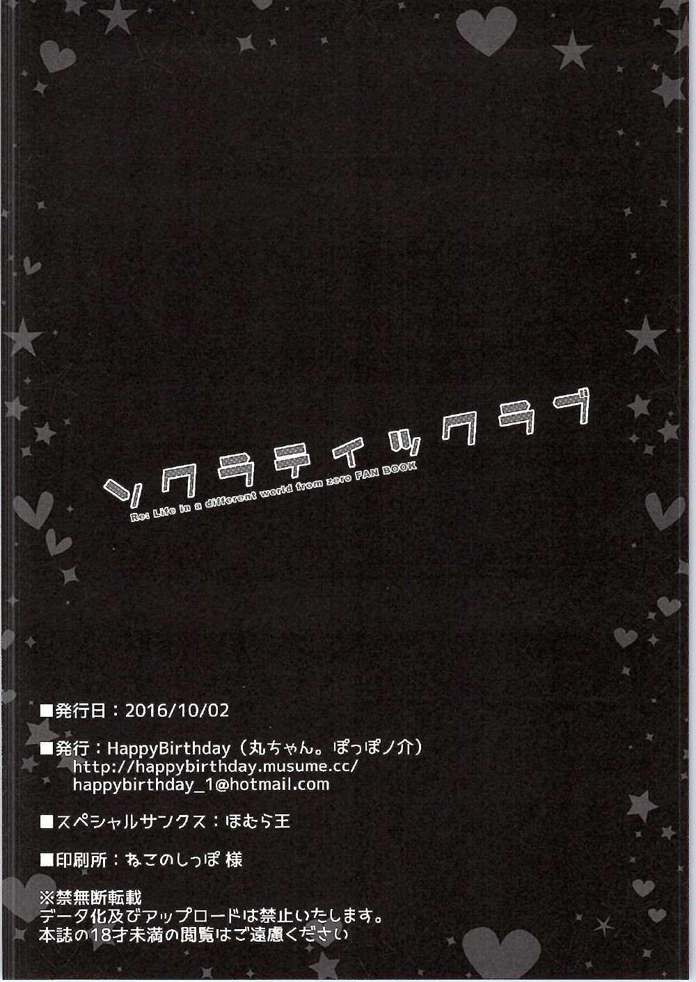 (SHT2016秋) [Happy Birthday (丸ちゃん。)] ソクラティックラブ (Re:ゼロから始める異世界生活)