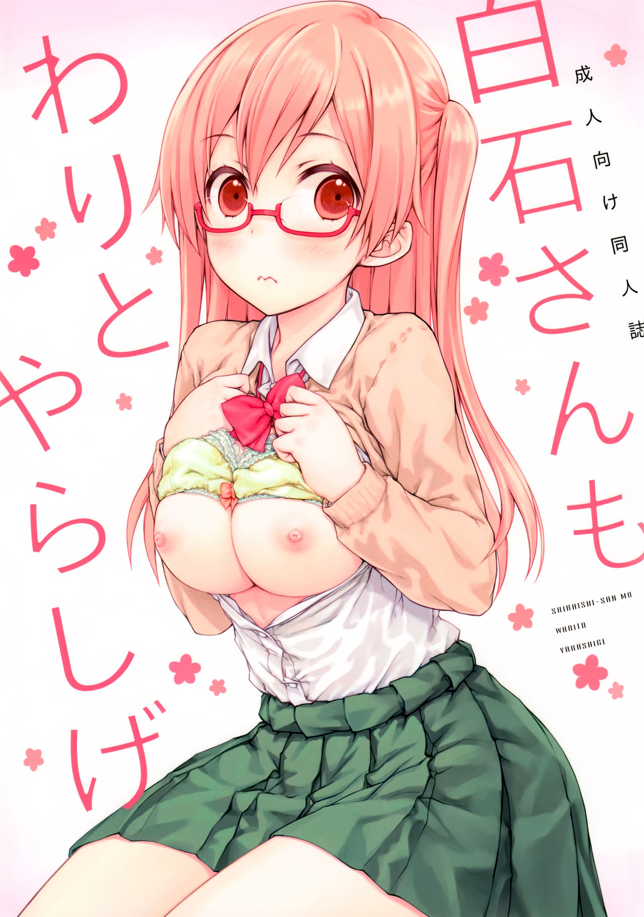 (C90) [超平板小娘電視台 (ほっけうるふ)] 白石さんもわりとやらしげ (田中くんはいつもけだるげ) [中国翻訳]