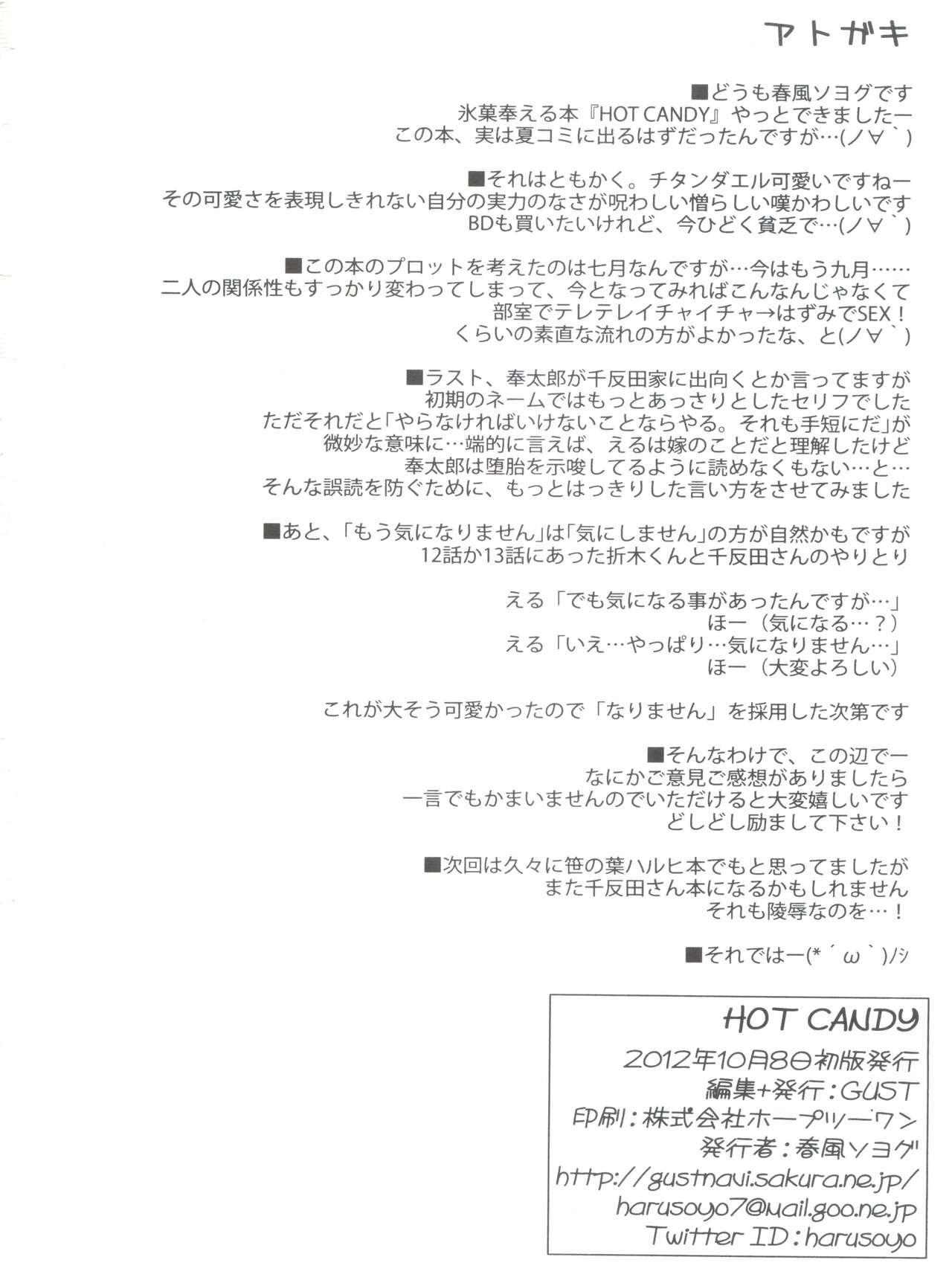 (わたし、気になります!) [GUST (春風ソヨグ)] HOT CANDY (氷菓)