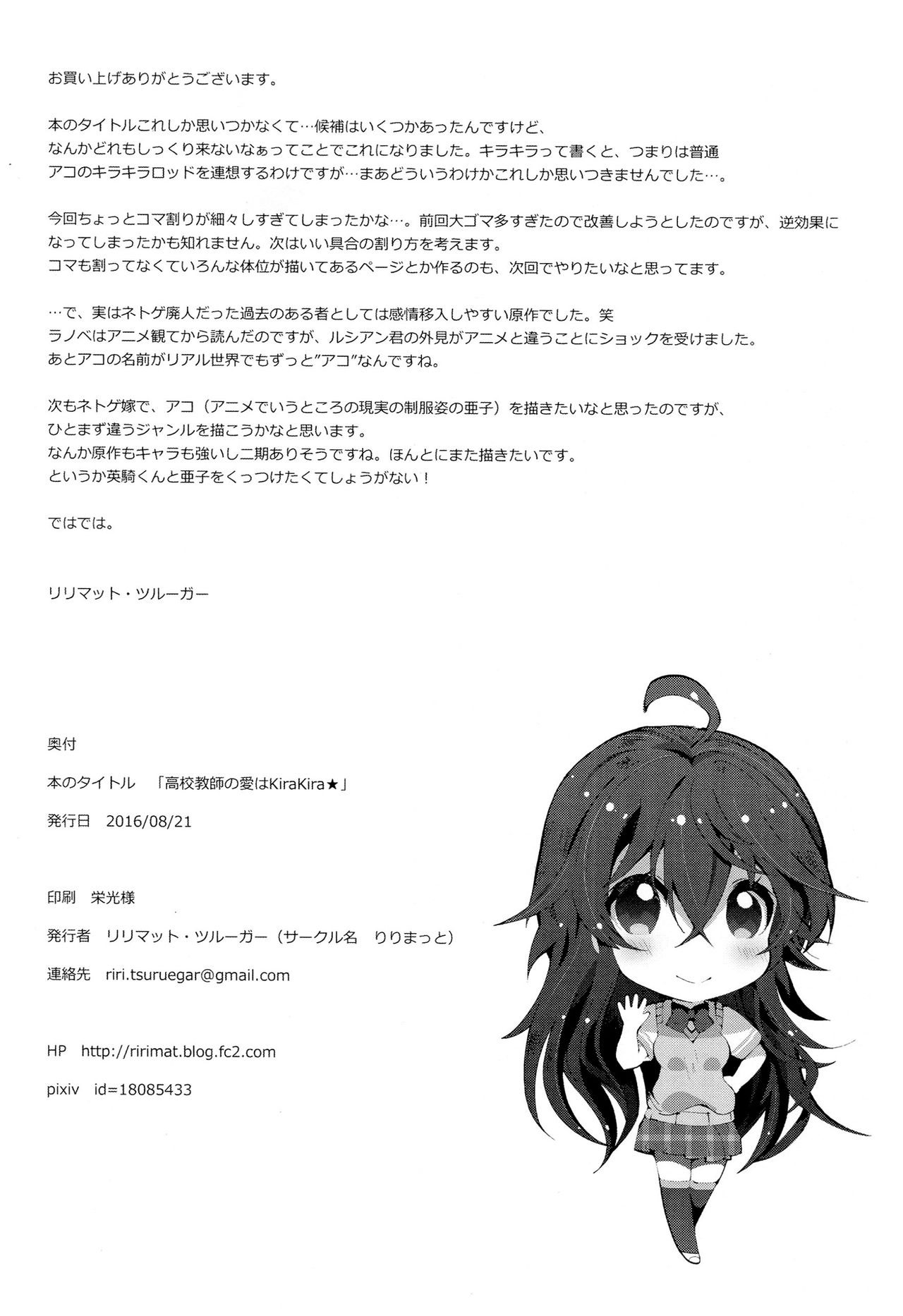 [りりまっと (リリマット・ツルーガー)] 高校教師の愛はKiraKira★ (ネトゲの嫁は女の子じゃないと思った?)