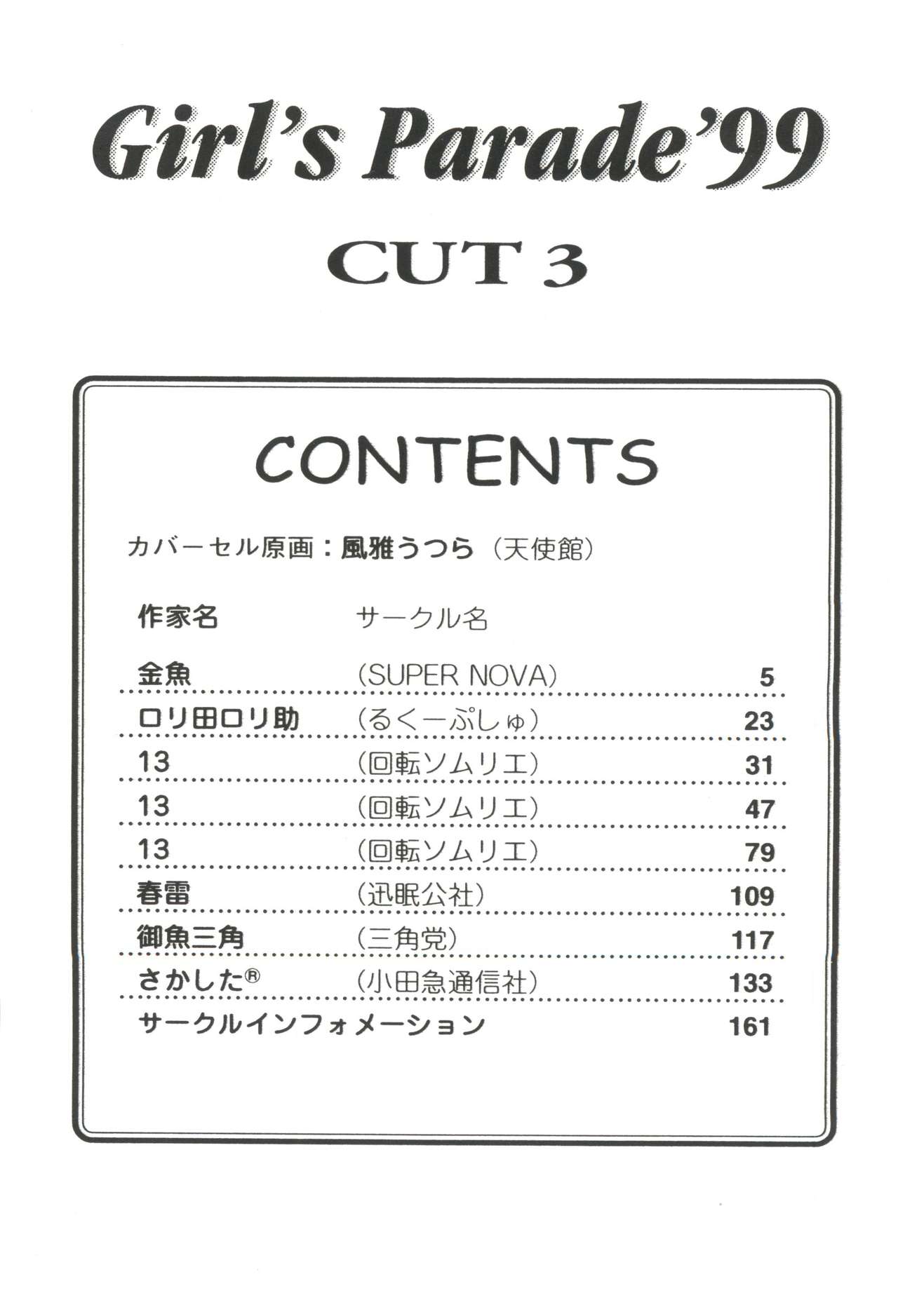 [アンソロジー] ガールズパレード'99 CUT 3 (よろず)