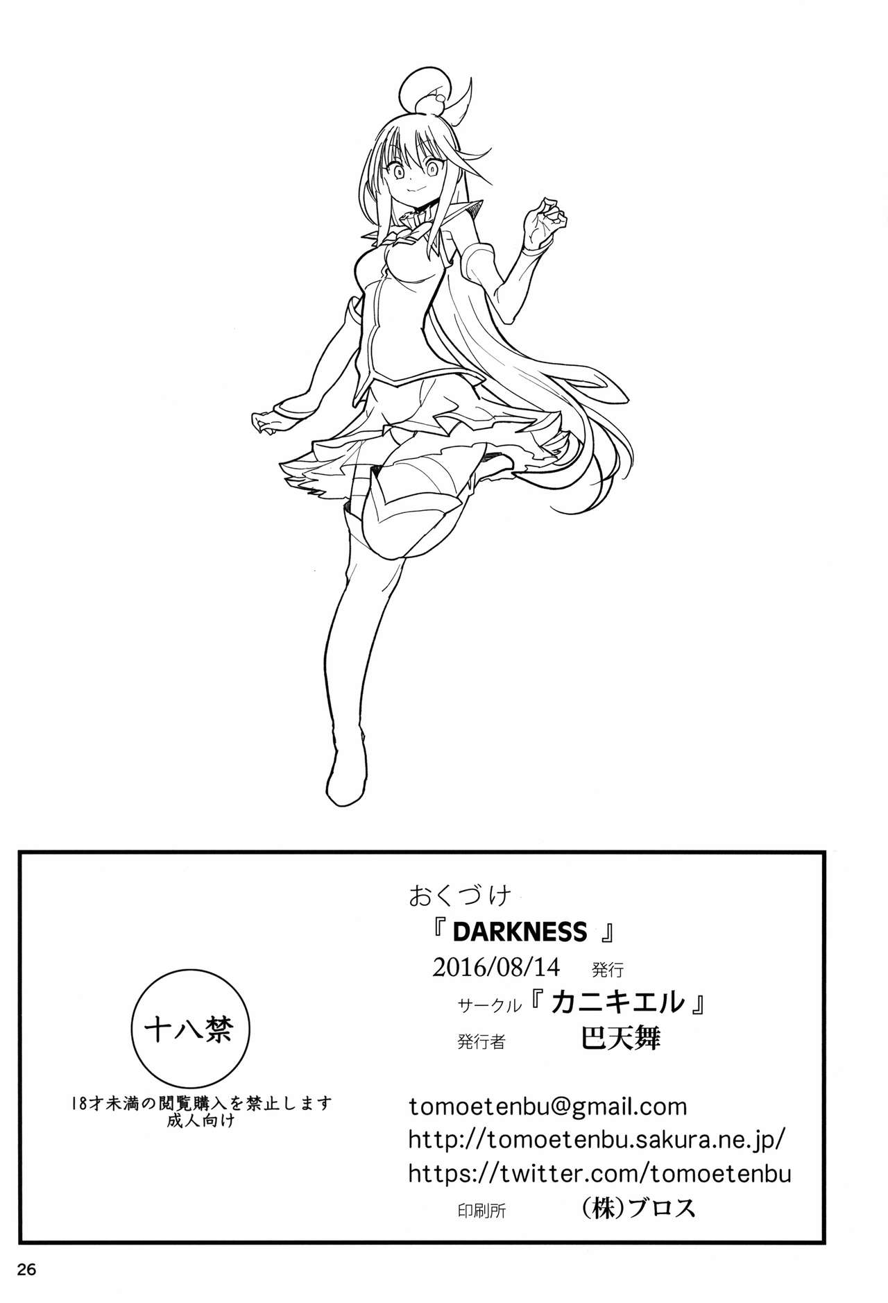 (C90) [カニキエル (巴天舞)] DARKNESS (この素晴らしい世界に祝福を!)