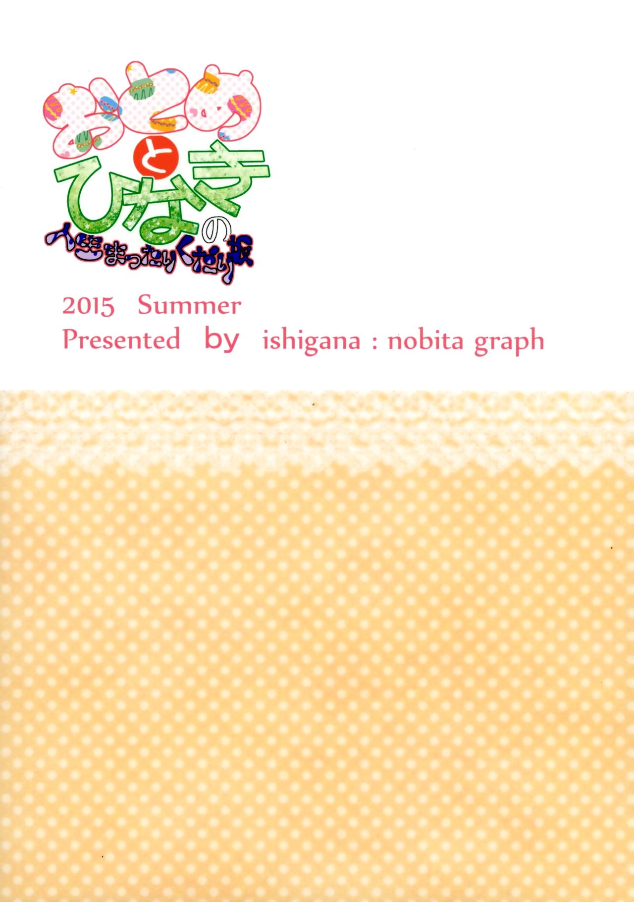 (C88) [ノビタグラフ (いしがな)] おとめとひなきの人生まったりくだり坂 (アイカツ!) [英訳]