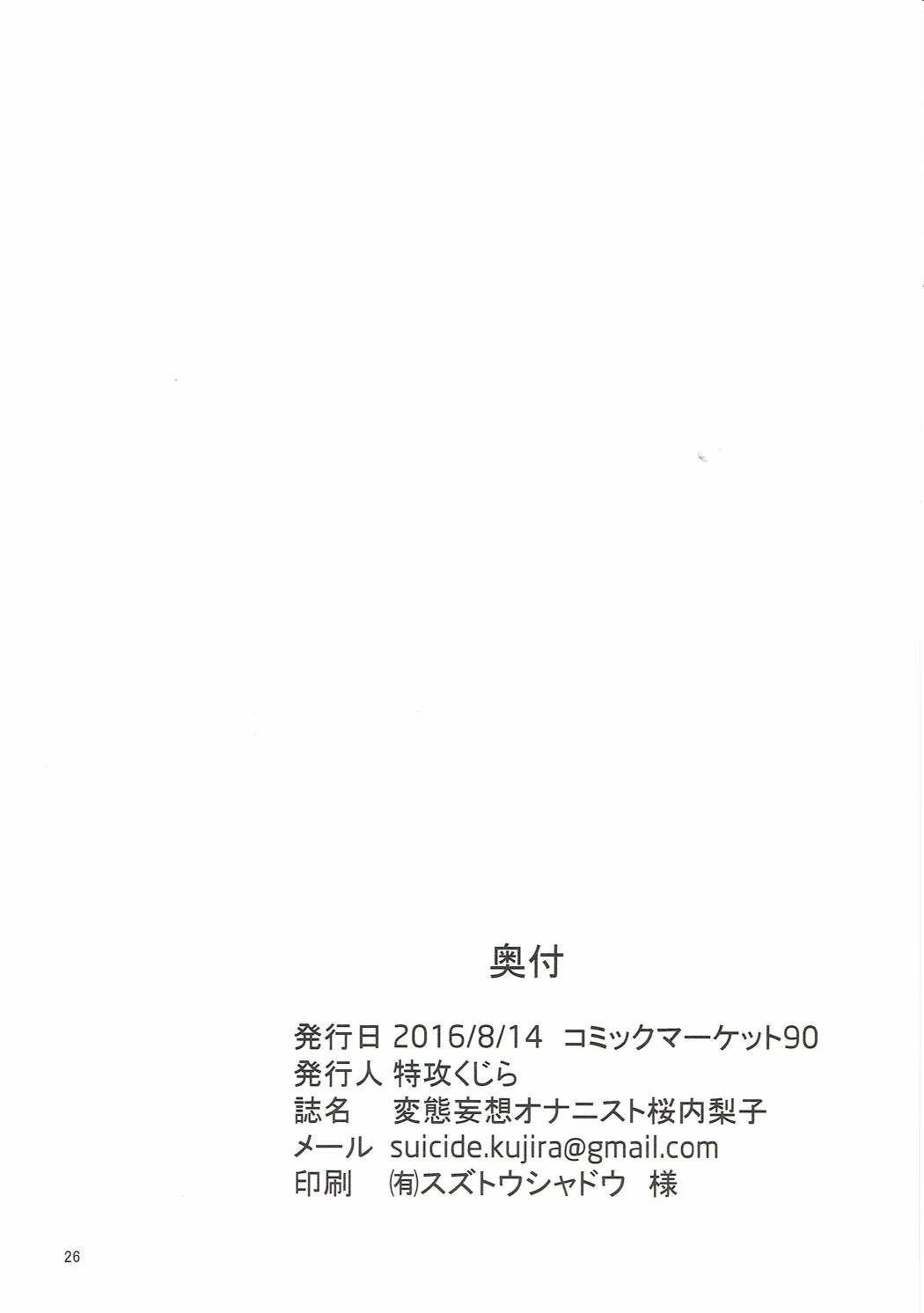 (C90) [砂くじら。 (特攻くじら)] 変態妄想オナニスト サクラウチリコ (ラブライブ! サンシャイン!!)