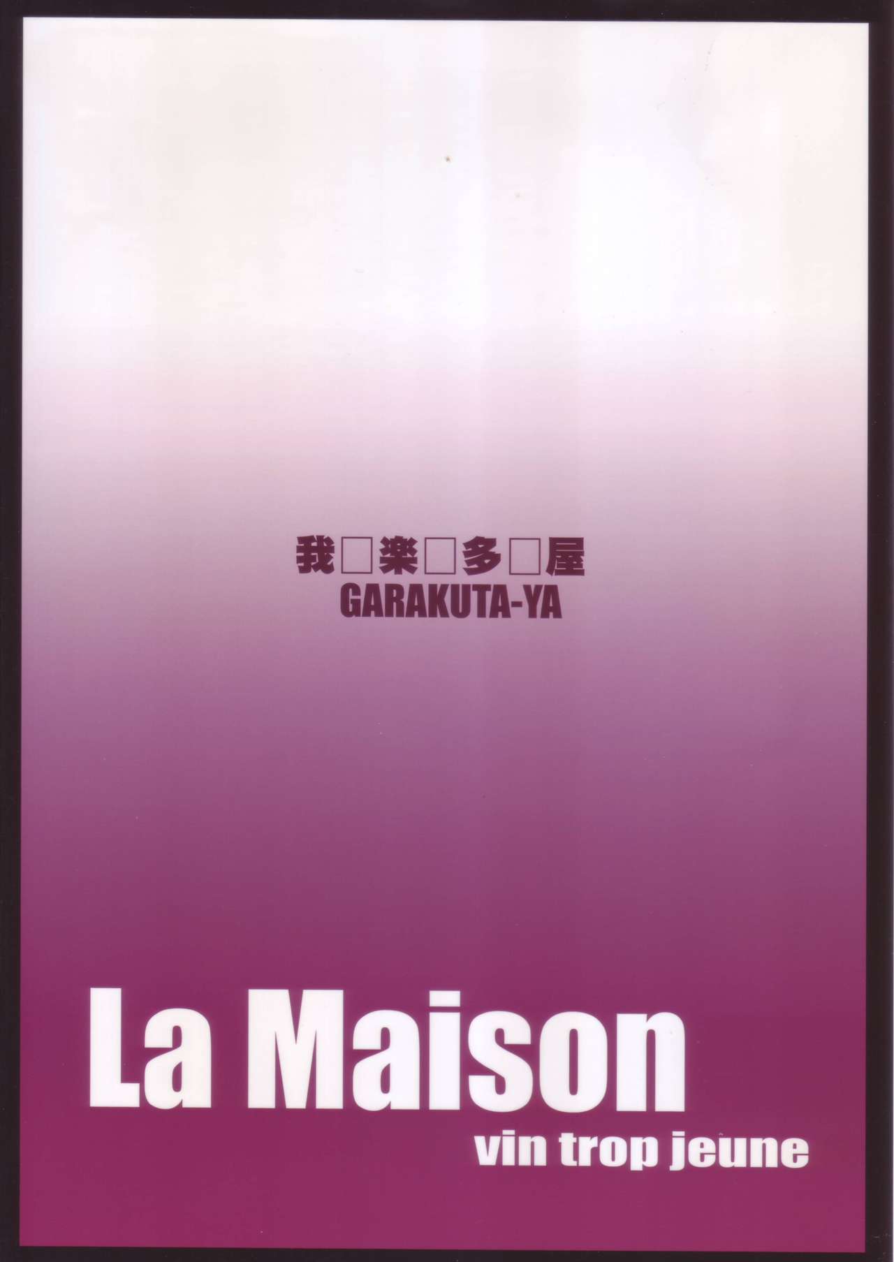 (C89) [我楽多屋 (猫御飯)] La Maison Vin trop jeune (めぞん一刻)