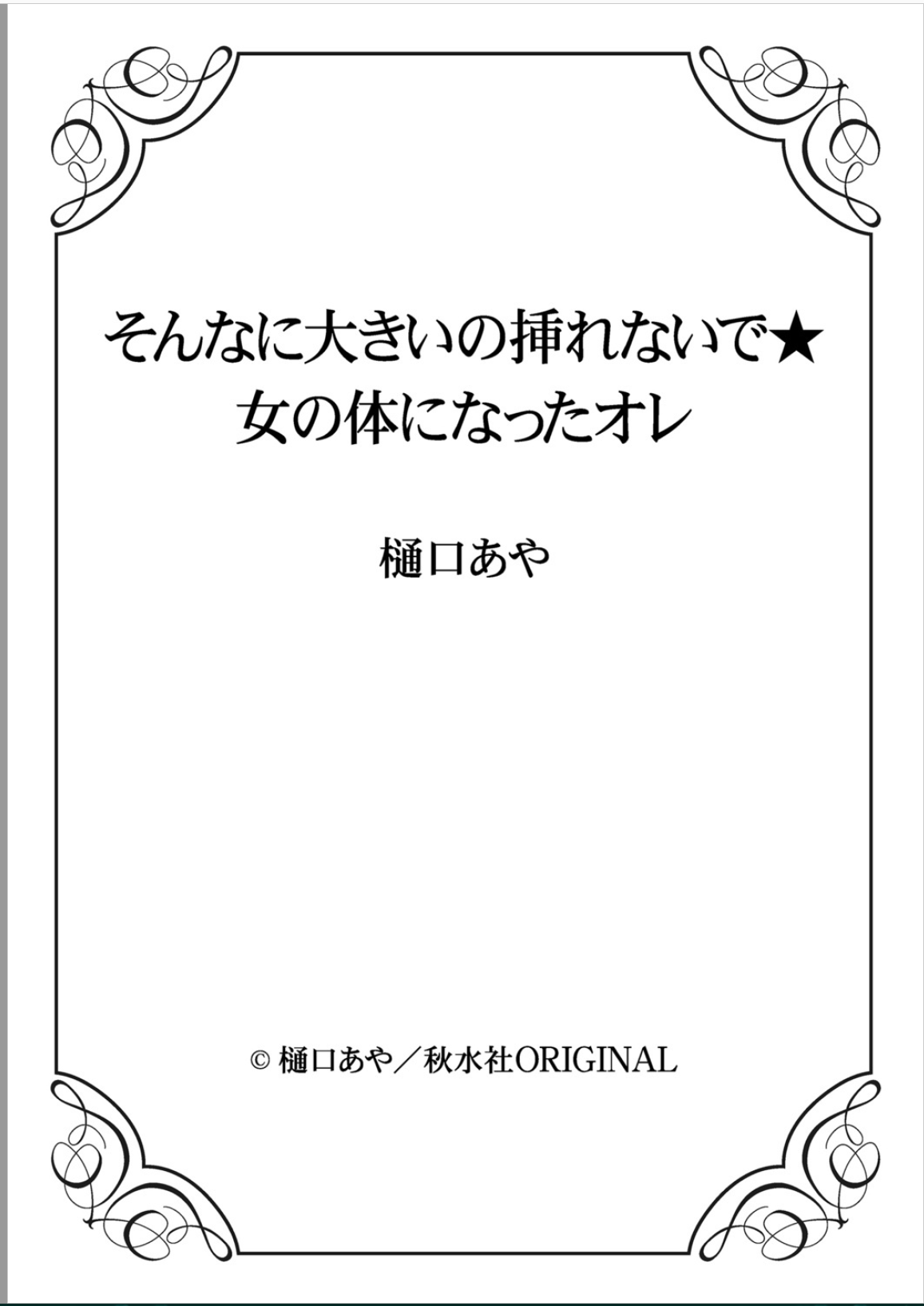 [樋口あや] そんなに大きいの挿れないで★女の体になったオレ