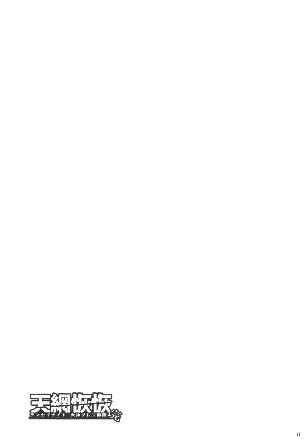 [にも屋 (にもゆ)] 天網恢恢-テンカイナイト 大神グレン展開本 [中国翻訳] [2015年3月15日]