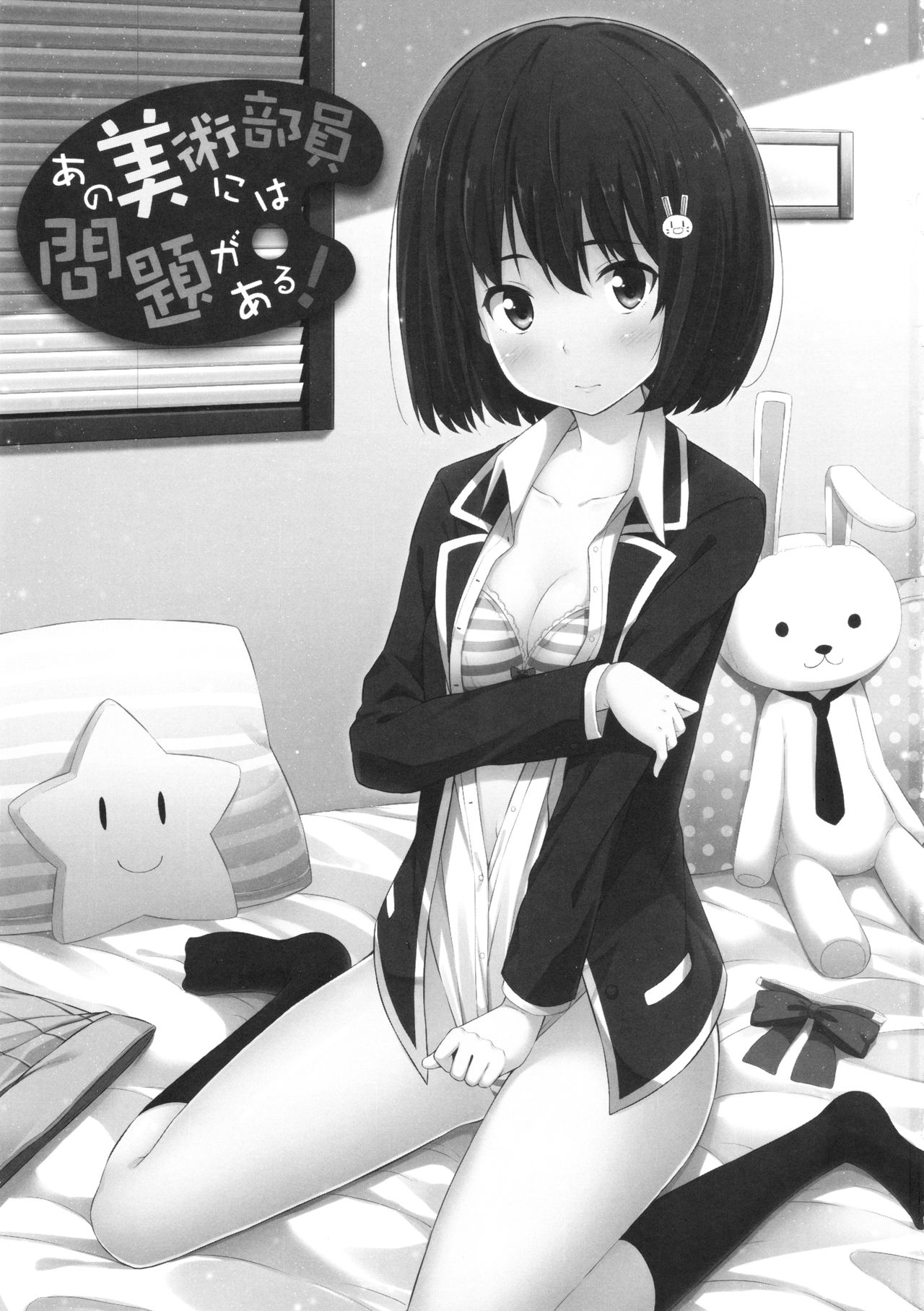 (C90) [ふじ家 (ねくたー)] あの美術部員には問題がある！ (この美術部には問題がある!) [中国翻訳]