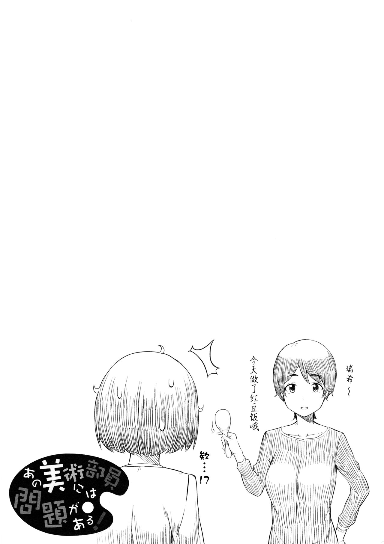 (C90) [ふじ家 (ねくたー)] あの美術部員には問題がある！ (この美術部には問題がある!) [中国翻訳]