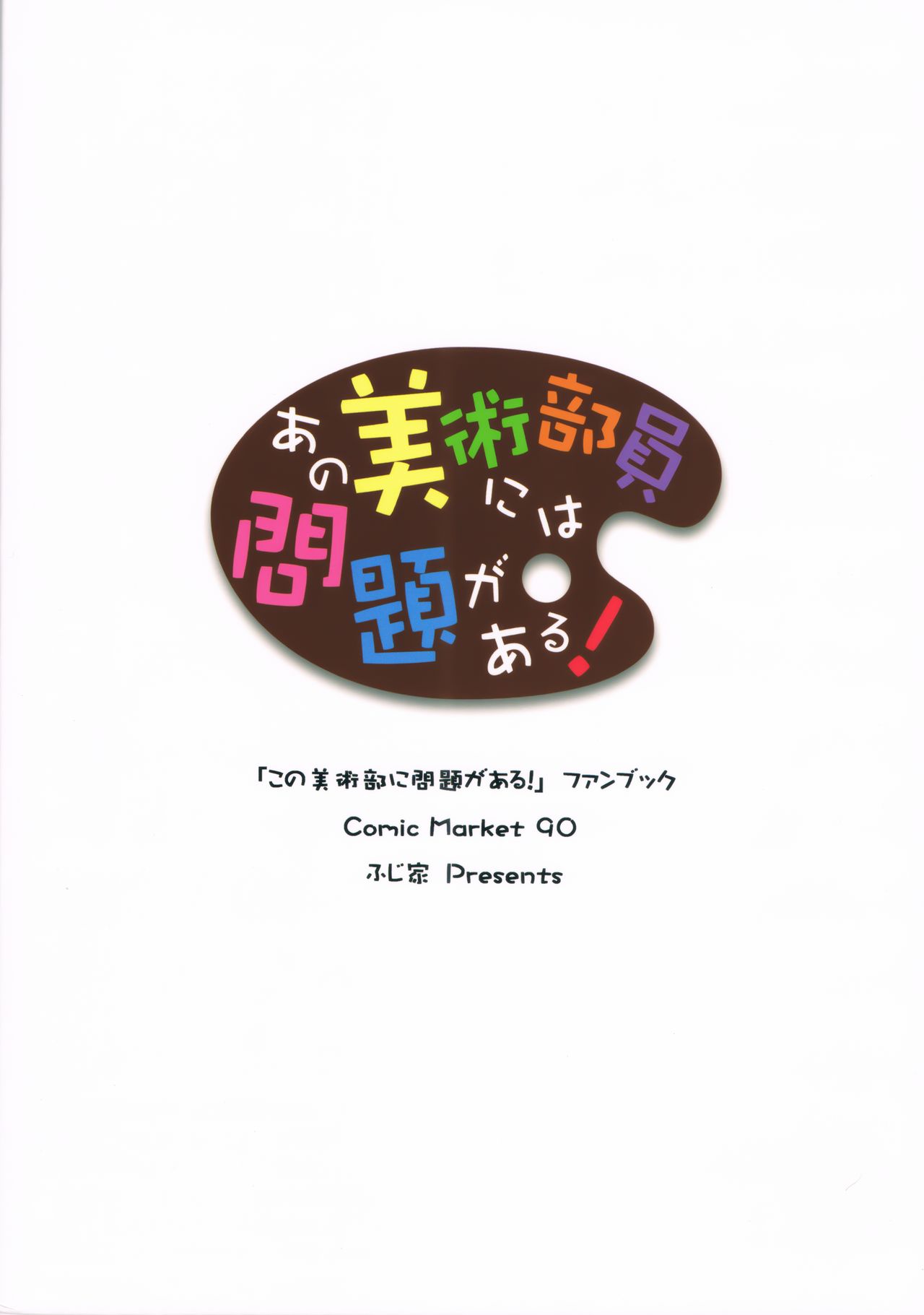 (C90) [ふじ家 (ねくたー)] あの美術部員には問題がある！ (この美術部には問題がある!) [中国翻訳]