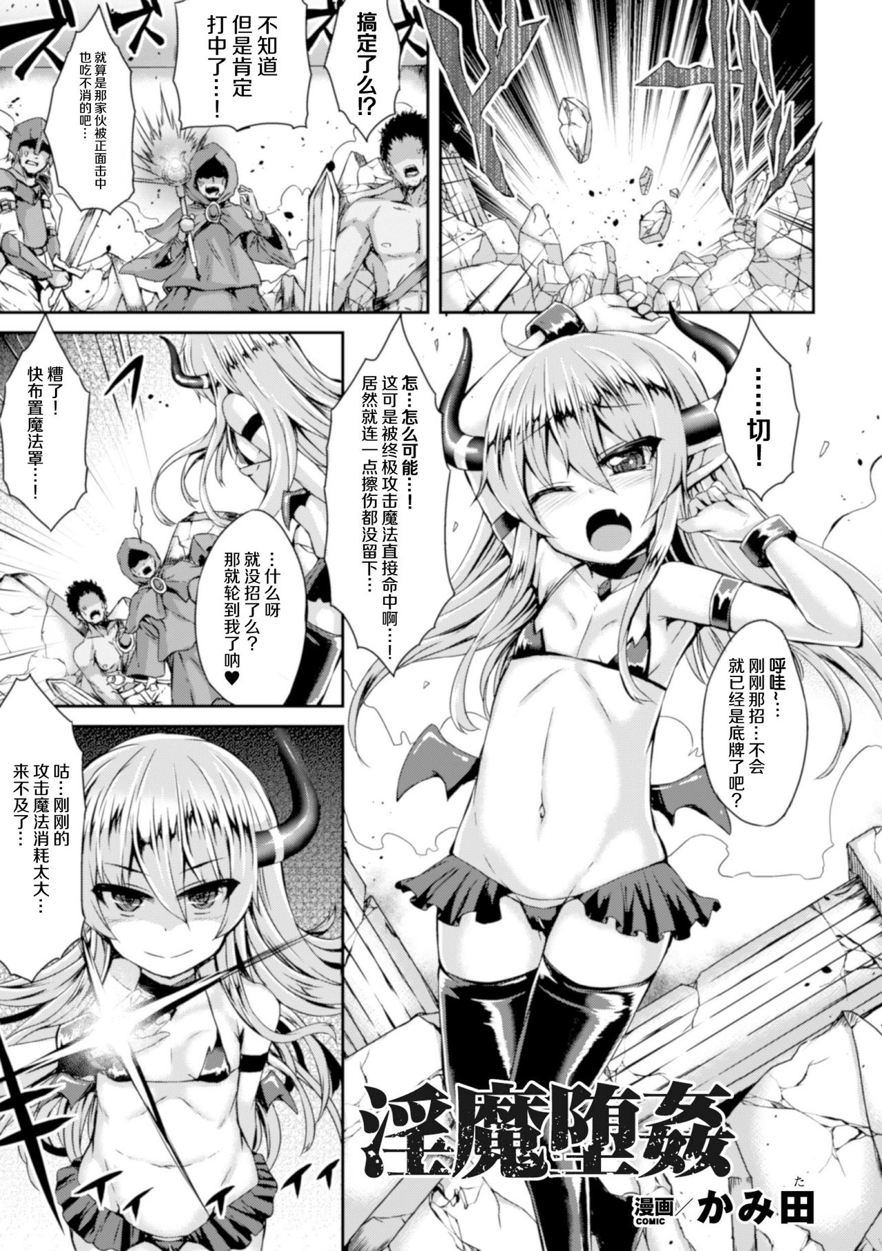 [かみ田] 淫魔墮姦 (二次元コミックマガジン ボコォSEXで悶絶全壊アクメ! Vol.1) [中国翻訳] [DL版]