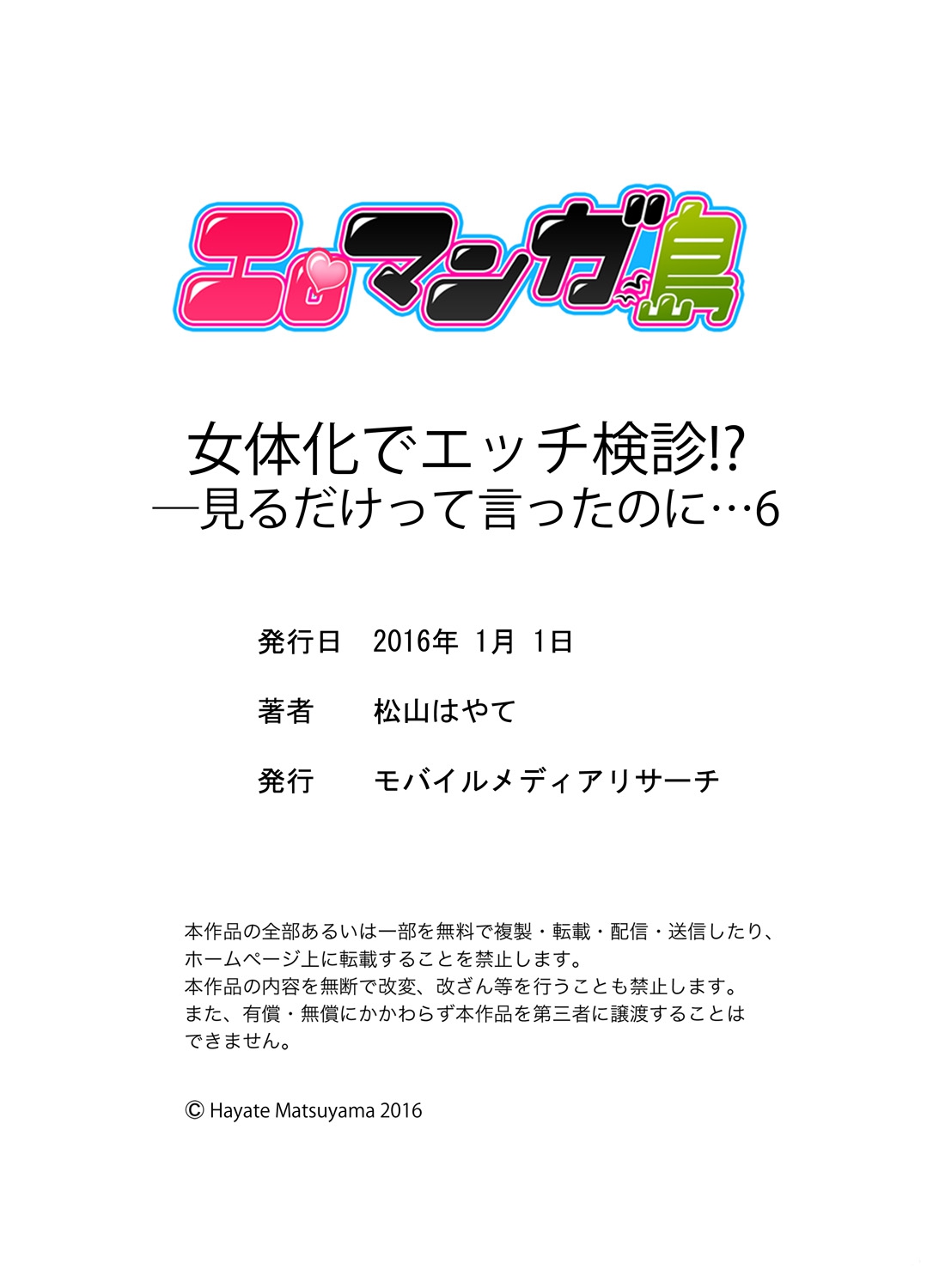 [松山はやて] 女体化でエッチ検診!? ―見るだけって言ったのに…6 [DL版]