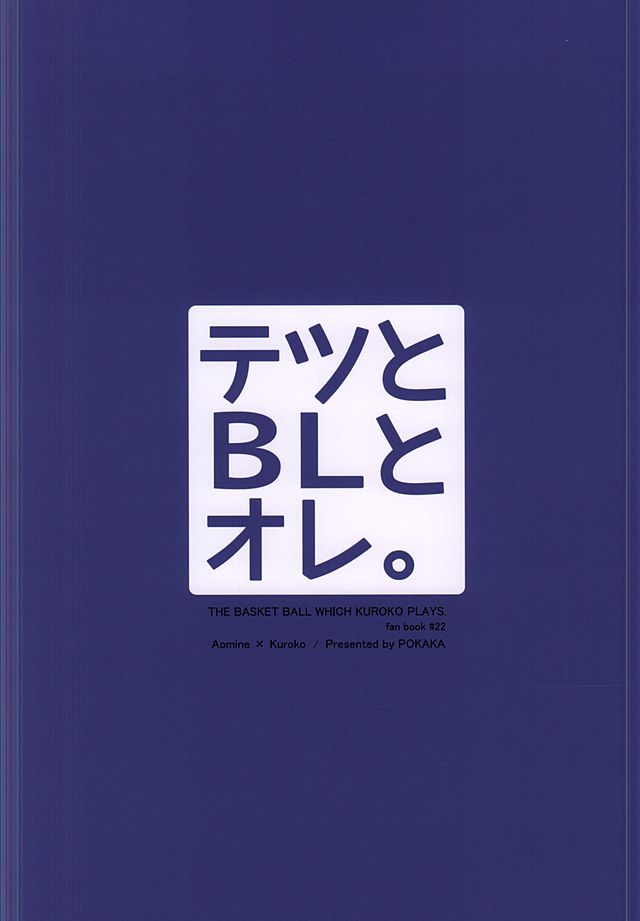 (SUPER24) [POKAKA (海崎カヲル)] テツとBLとオレ。 (黒子のバスケ)