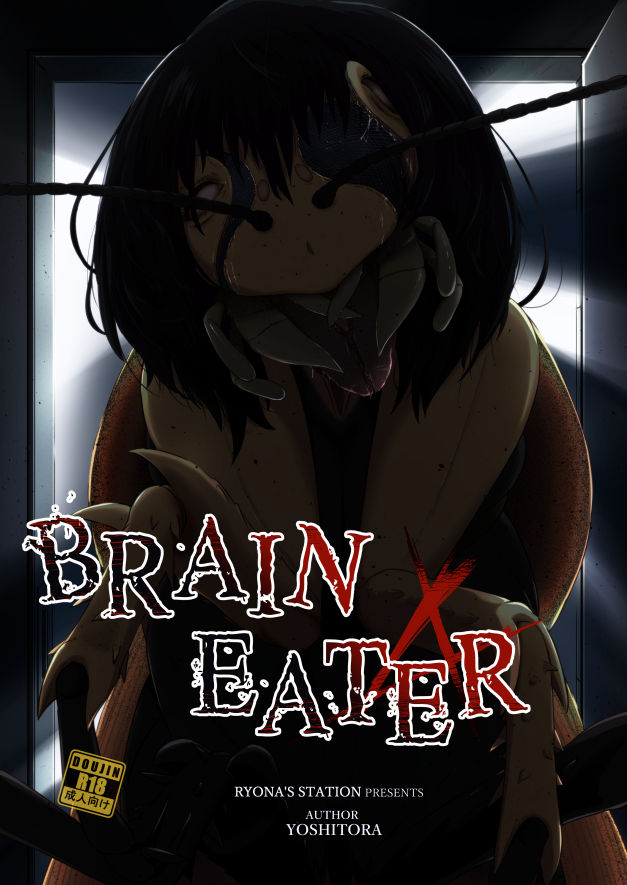 [Ryona's Station (YOSHITORA)] Brain Eater 4 [中国翻訳] [DL版]