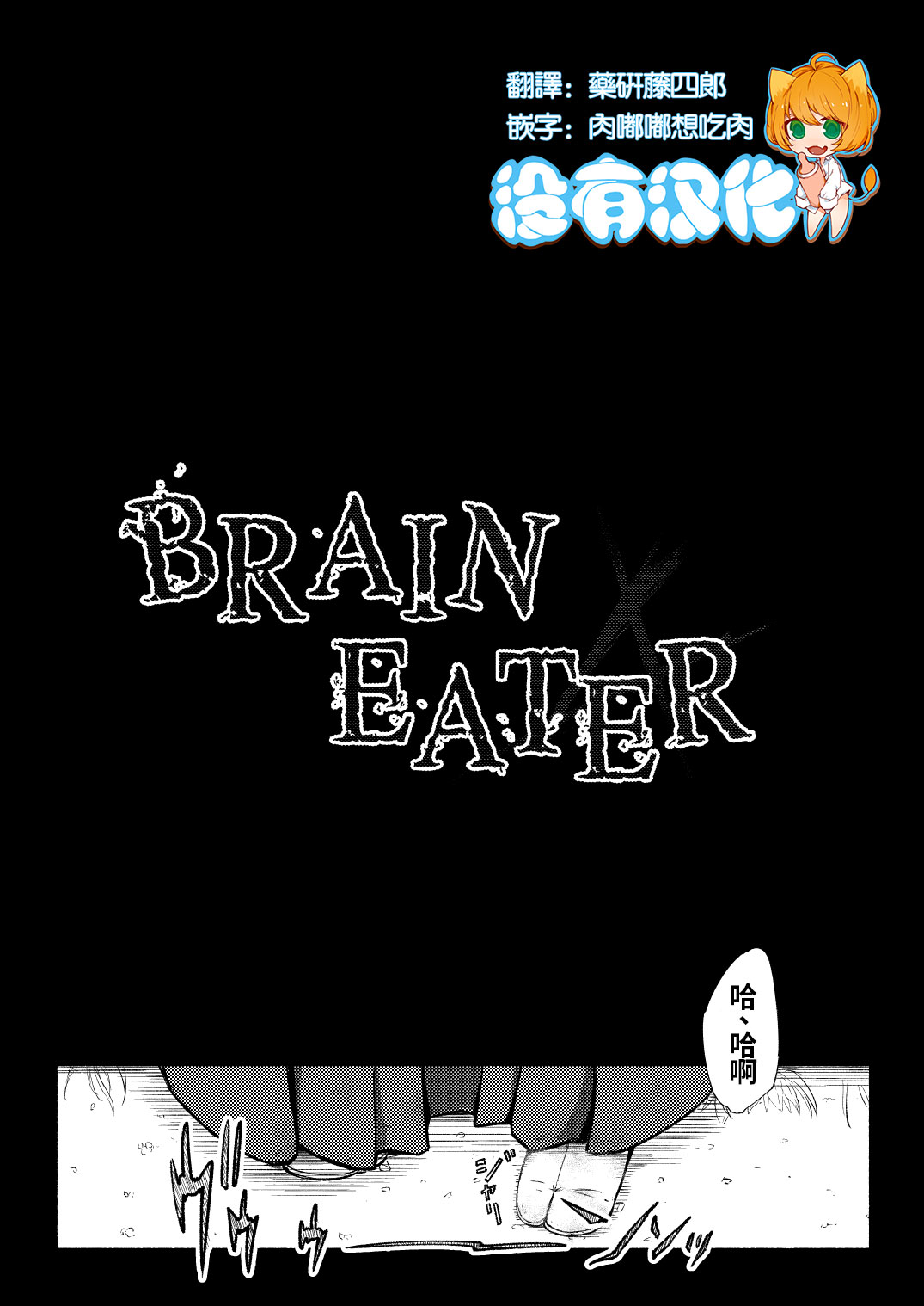 [Ryona's Station (YOSHITORA)] Brain Eater 4 [中国翻訳] [DL版]