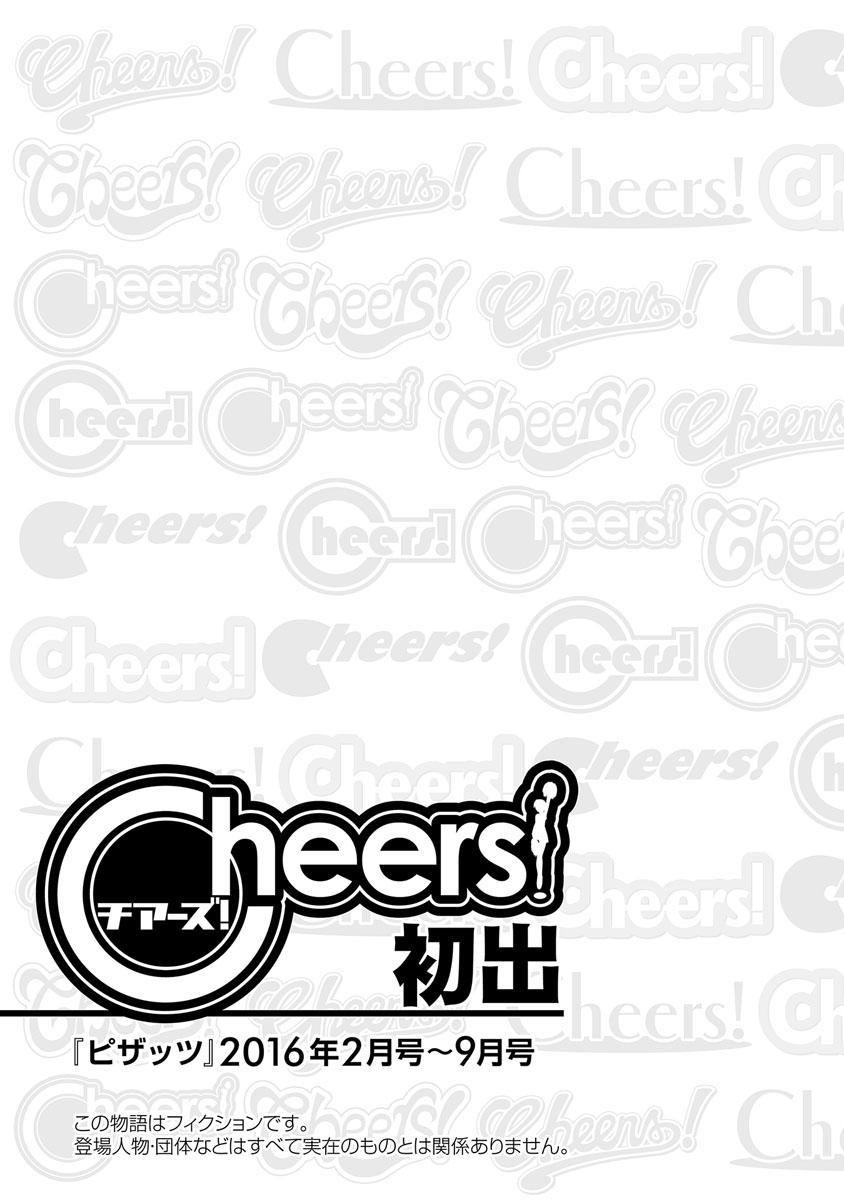 [チャーリーにしなか] Cheers! 18 [DL版]