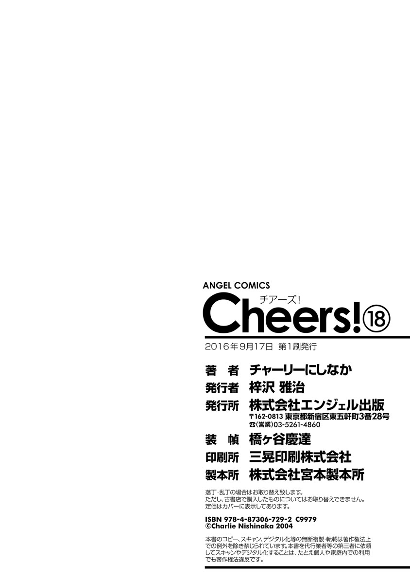 [チャーリーにしなか] Cheers! 18 [DL版]