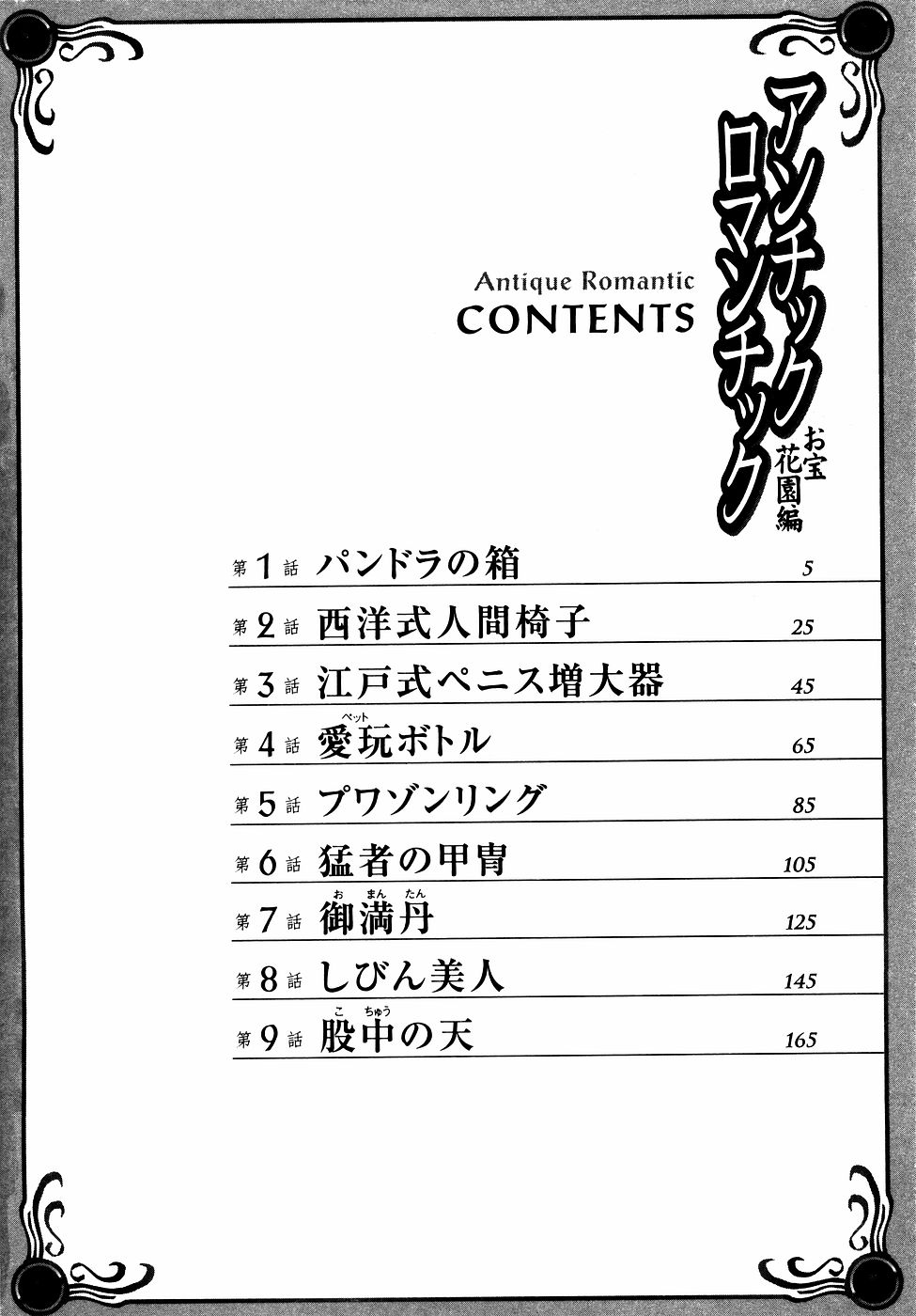 [八月薫] アンチックロマンチック お宝花園編 第1、8話 [中国翻訳]