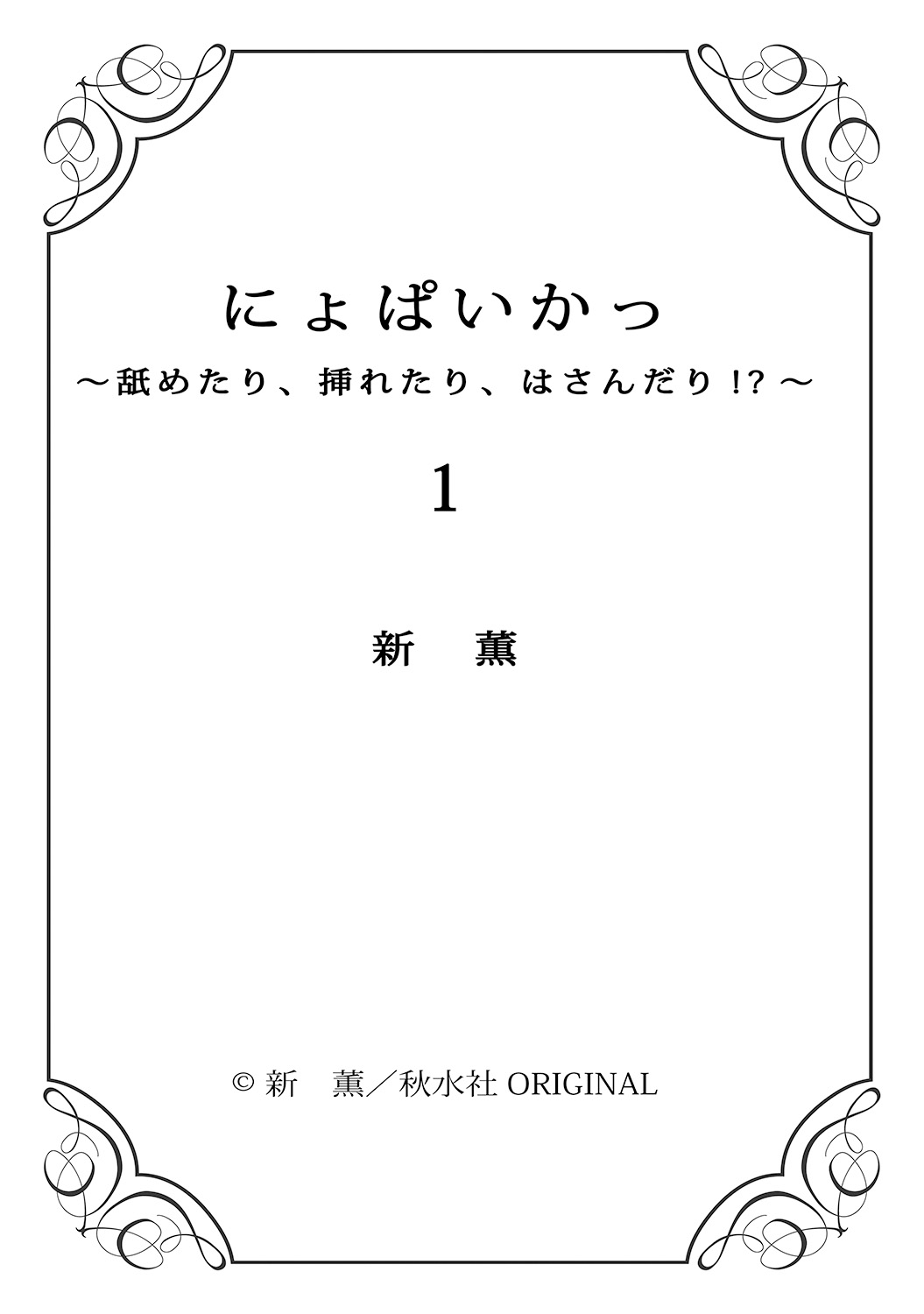 [新薫] にょぱいかっ!! ～舐めたり、挿れたり、はさんだり!?～ 1