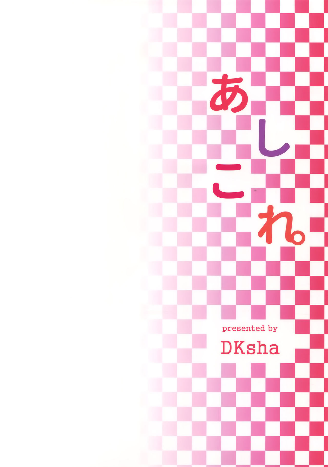 (C90) [DKsha (加瀬大輝)] あしこれ。その5 (艦隊これくしょん -艦これ-)