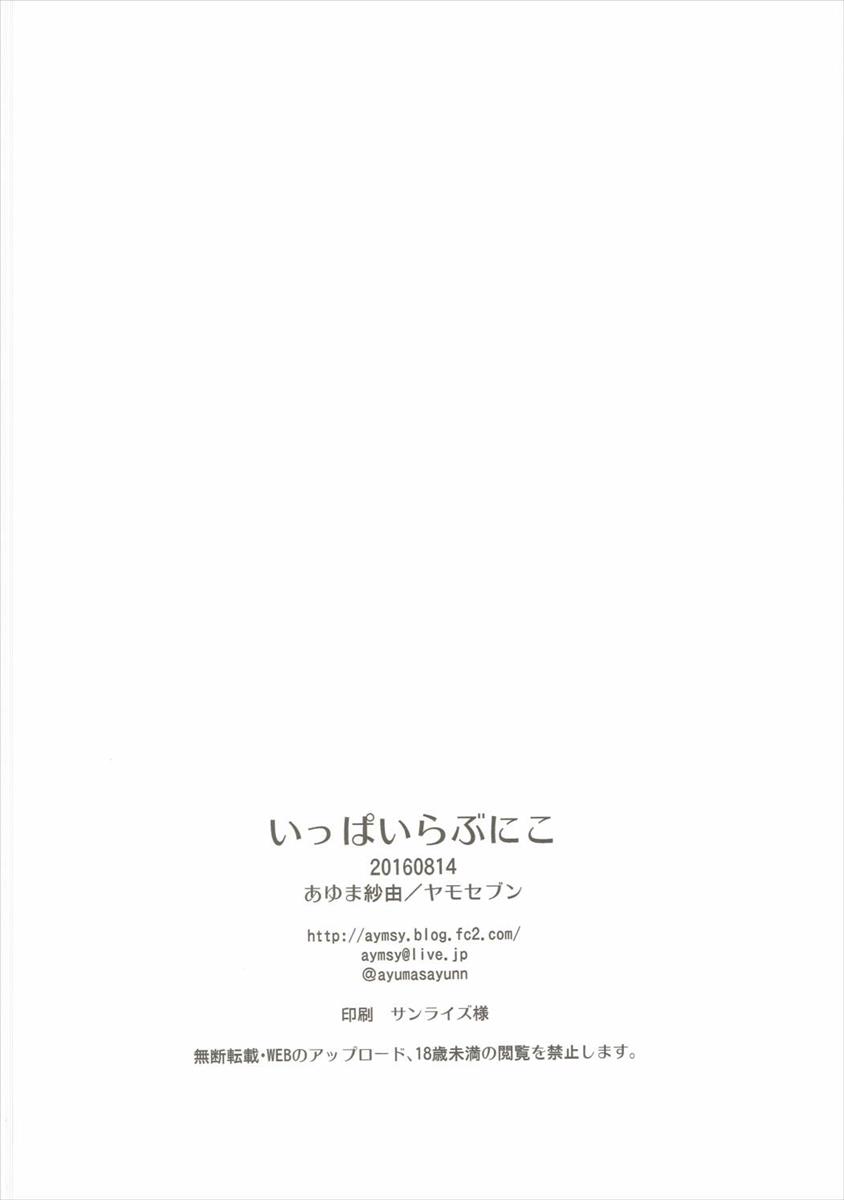 (C90) [ヤモセブン (あゆま紗由)] いっぱいらぶにこ (ラブライブ!)