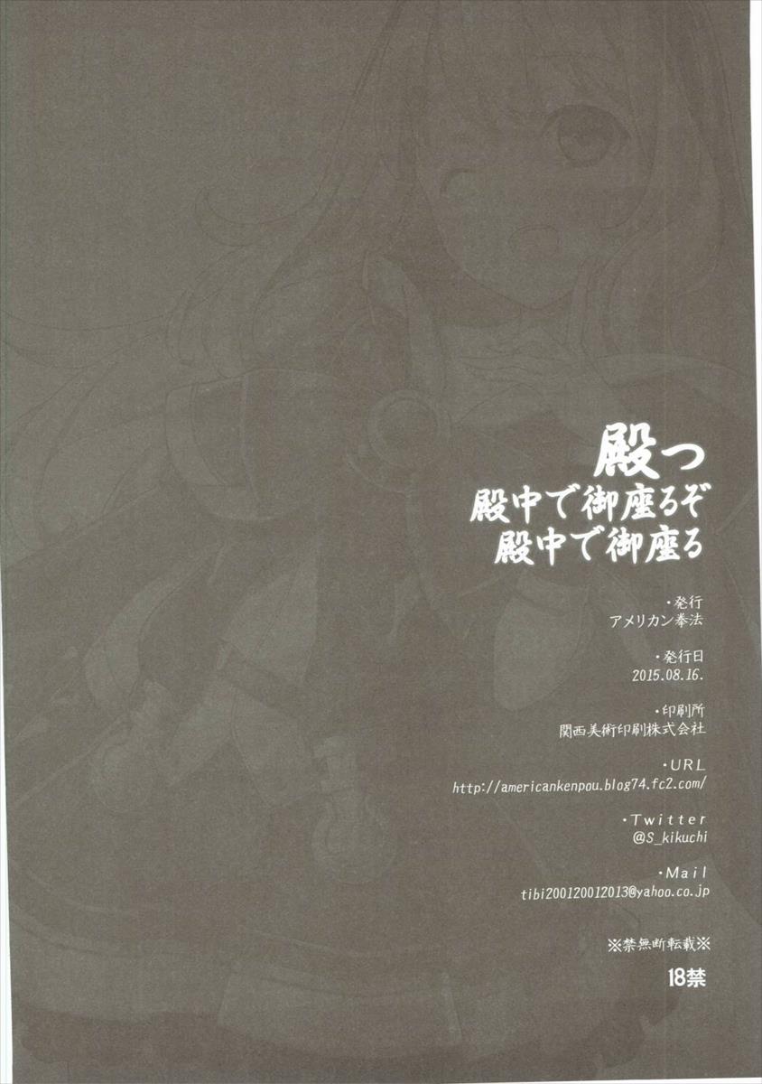 (C90) [アメリカン拳法 (菊池政治)] 殿っ 殿中で御座るぞ 殿中で御座る (グランブルーファンタジー)