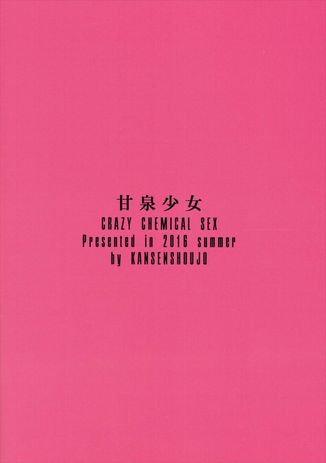 (C90) [甘泉少女 (能都くるみ)] クレイジーケミカルセックス (アイドルマスター シンデレラガールズ)
