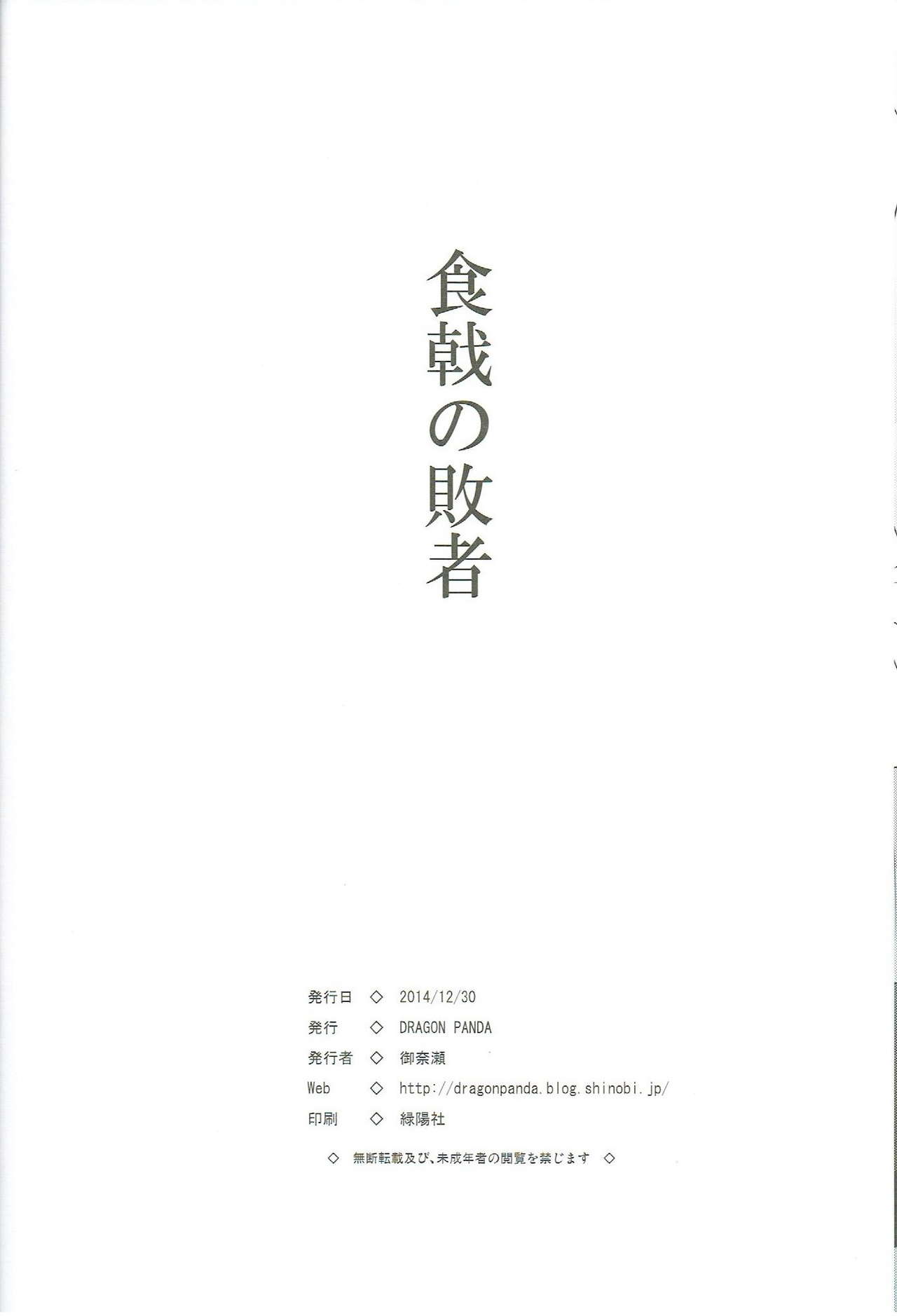 (C87) [DRAGON PANDA (御奈瀬)] 食戟の敗者 (食戟のソーマ)
