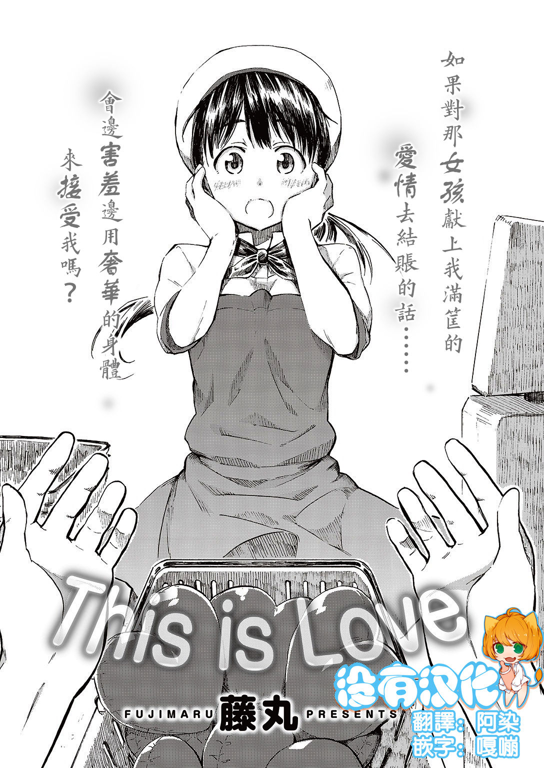 [藤丸] THIS IS LOVE (COMIC 快楽天 2016年10月号) [中国翻訳]