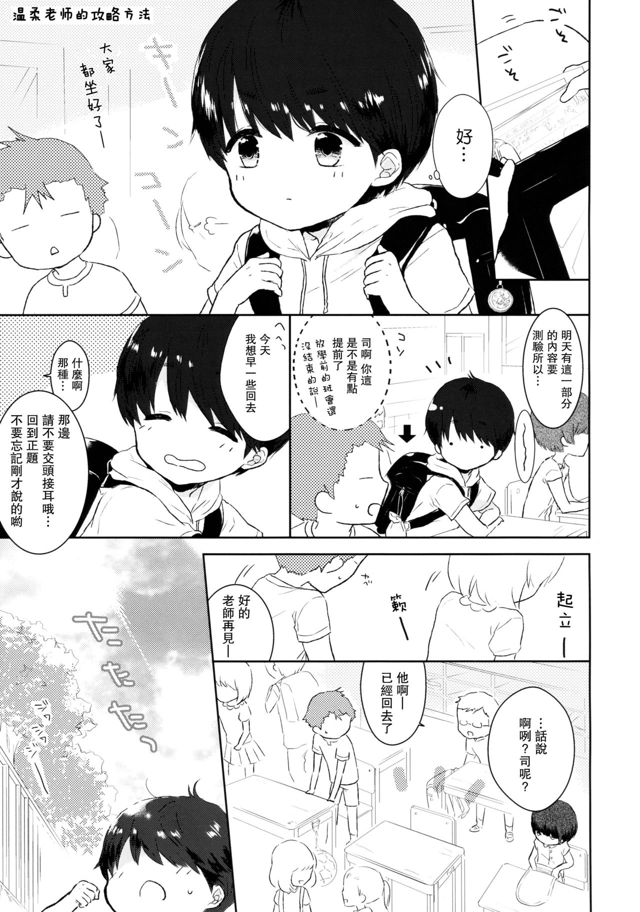 (C89) [チョコレイト中毒 (緑いろ)] 優しいせんせいのこうりゃく方法 [中国翻訳]