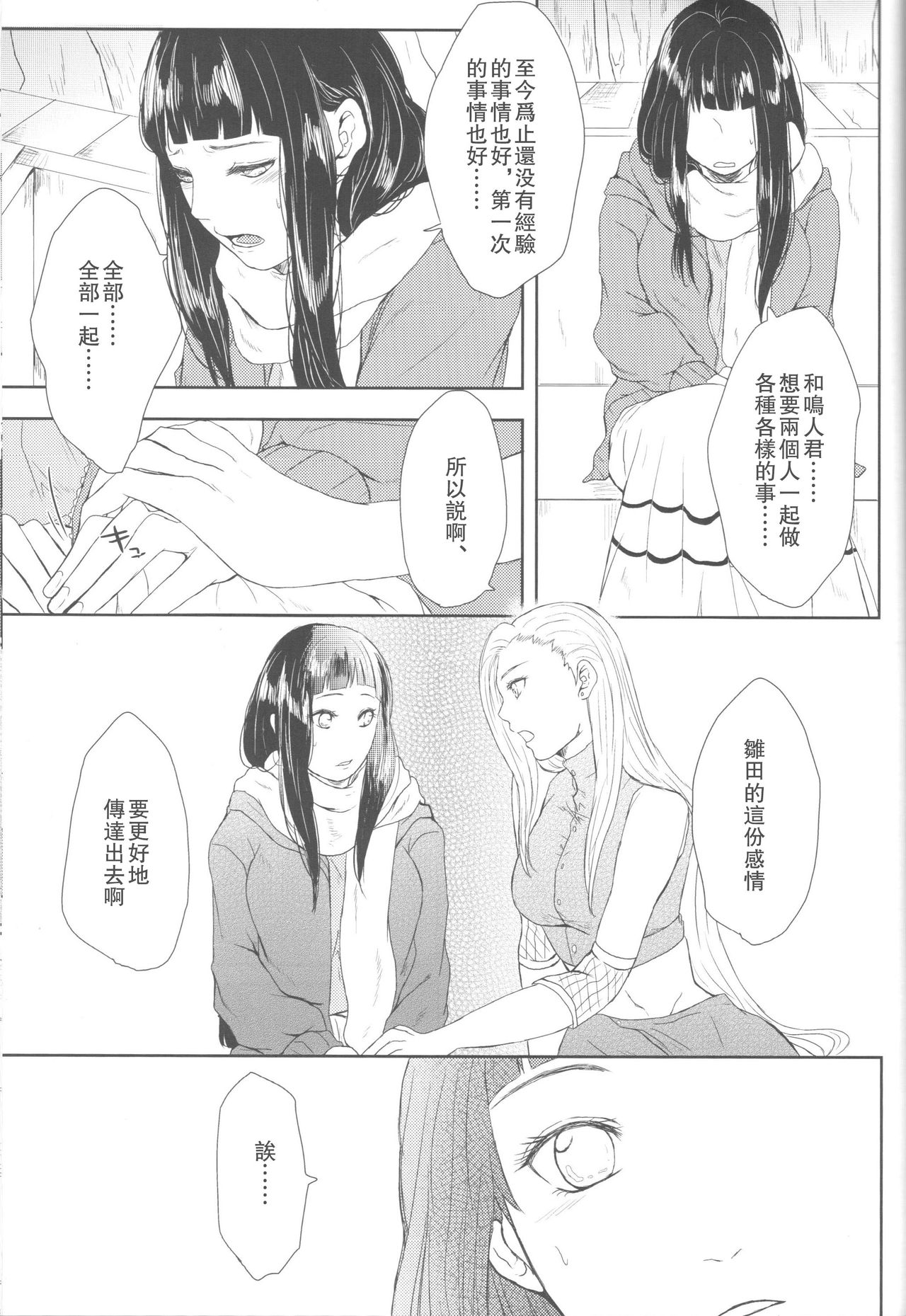 (全忍集結2) [Ring memo (おれっと)] わたしのはじめて (NARUTO -ナルト-) [中国翻訳]