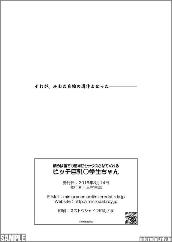 [三村生恵 (みむだ良雑)] 頼めば誰でも簡単にセックスさせてくれるビッチ巨乳○学生ちゃん [DL版]