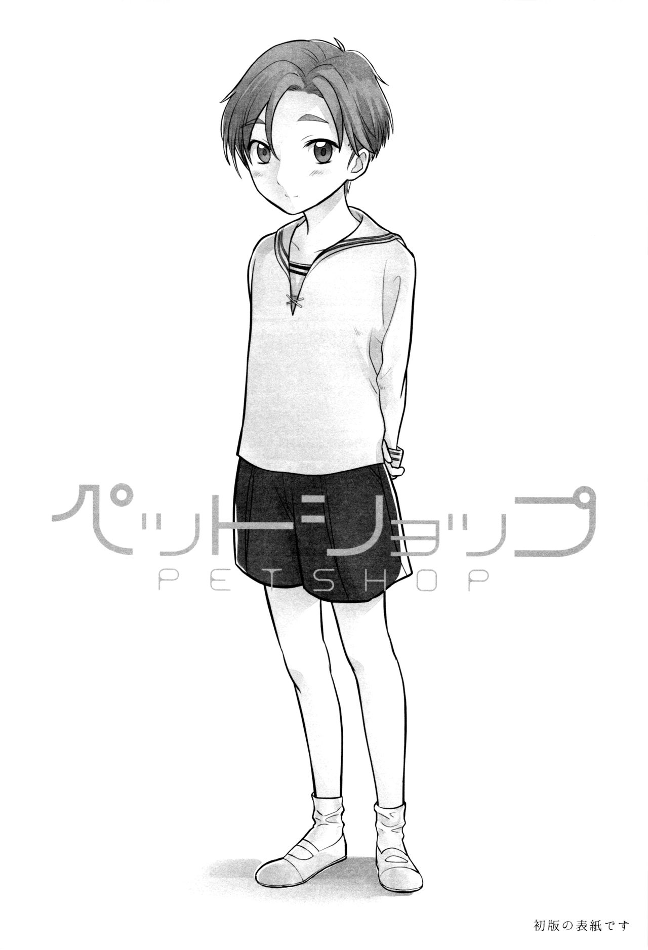 (ショタスクラッチSP4) [Ziploc (やまちゃん)] ペットショップ1 [英訳]