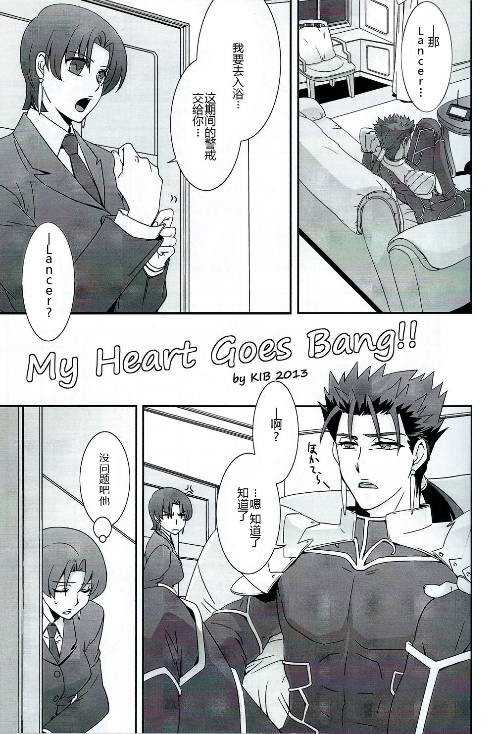 (王の器6) [FB-03 (KIB)] My Heart Goes Bang (Fate/hollow ataraxia) [中国翻訳]