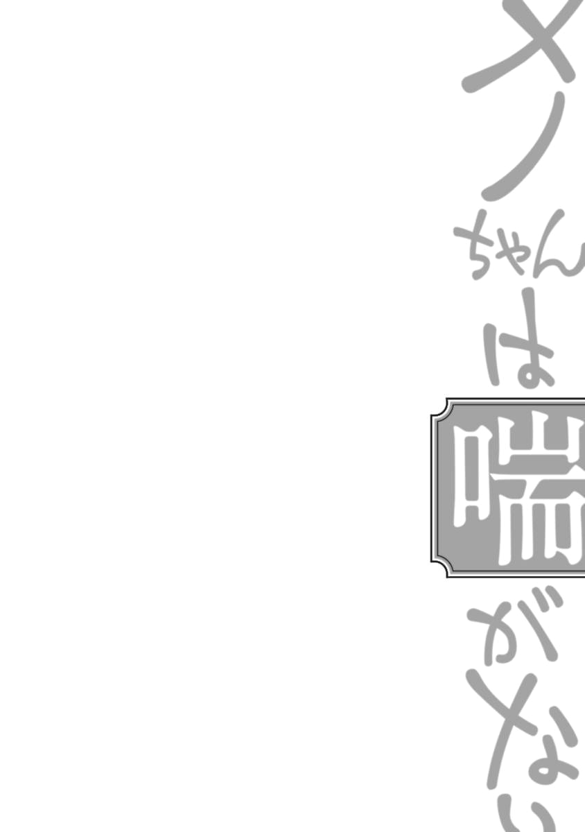 [わたなべあじあ] メノちゃん本当はきもちよくないんでしょっ