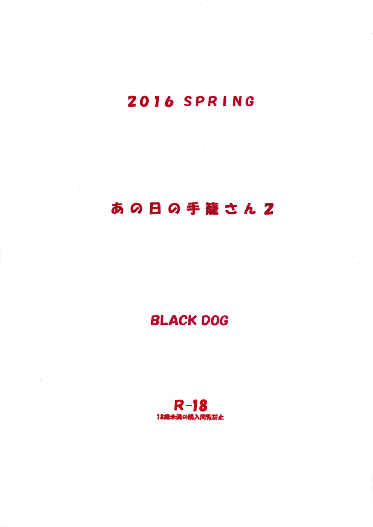 (COMIC1☆10) [BLACK DOG (黒犬獣)] あの日の手篭さん2 [英訳]