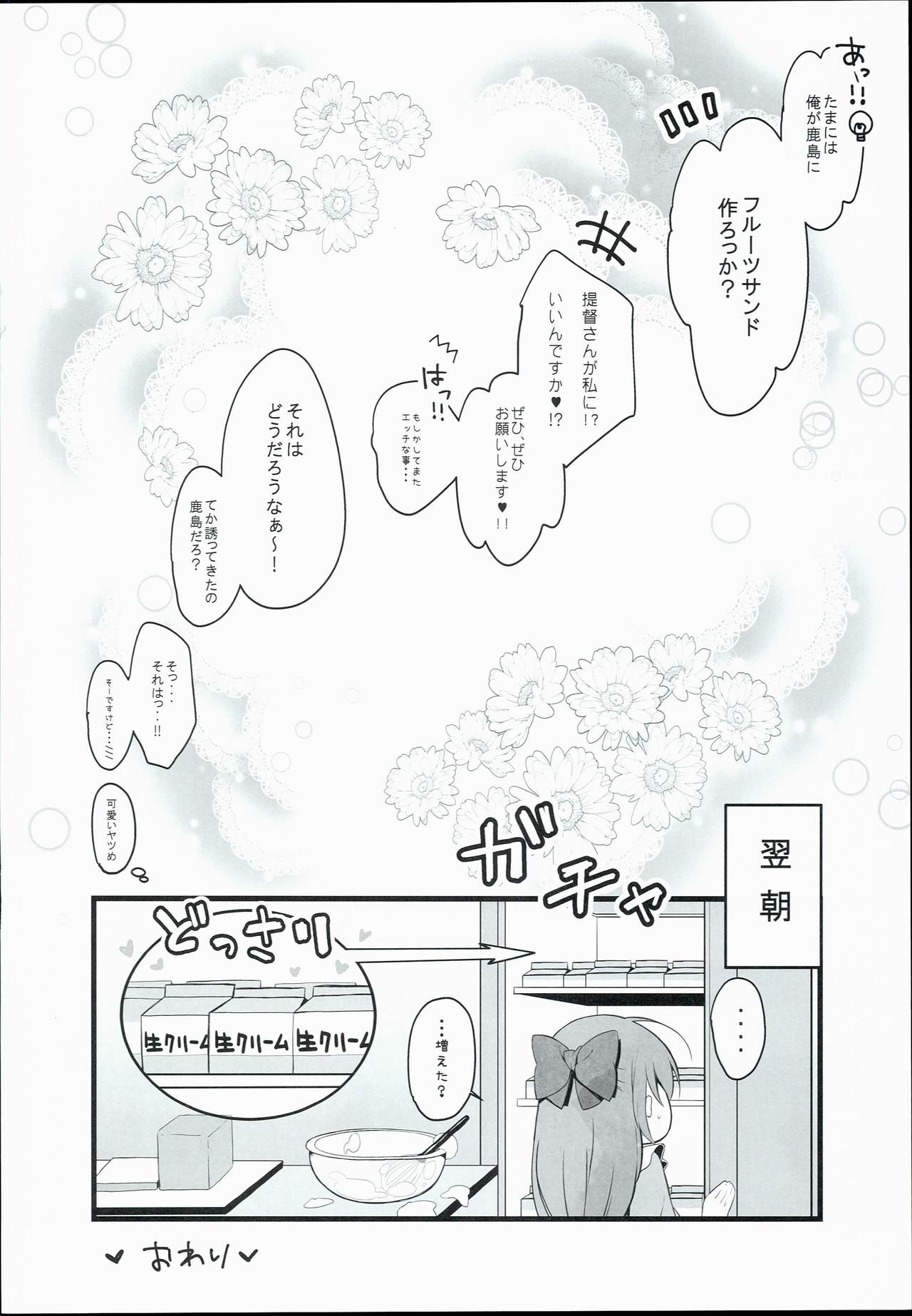 (COMIC1☆10) [mocha*2popcorn (きびぃもか)] 鹿島特製フルーツサンドめしあがれ (艦隊これくしょん -艦これ-)