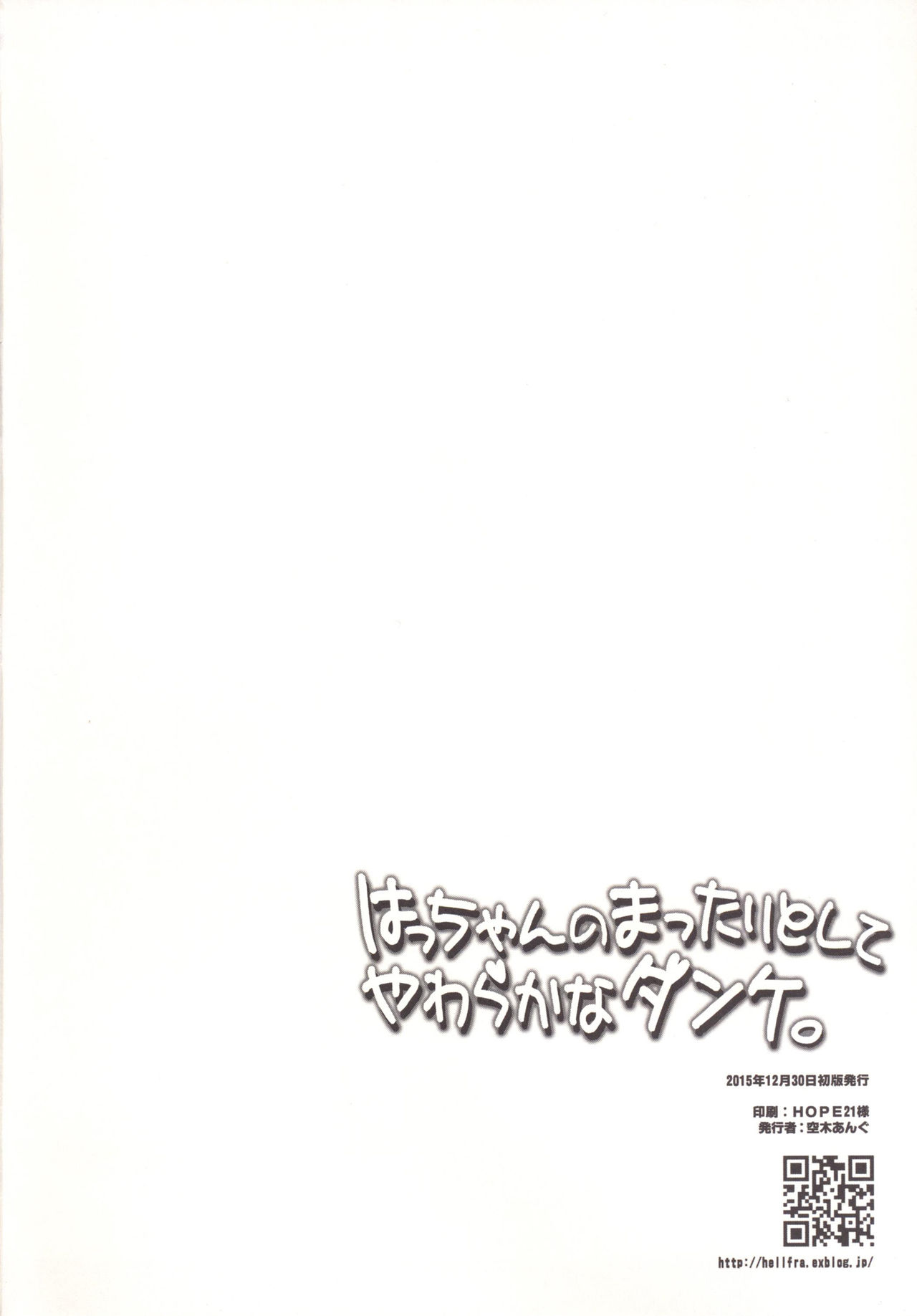 (C89) [ヘルフレグランス (空木あんぐ)] はっちゃんのまったりとしてやわらかなダンケ (艦隊これくしょん-艦これ-) [中国翻訳]