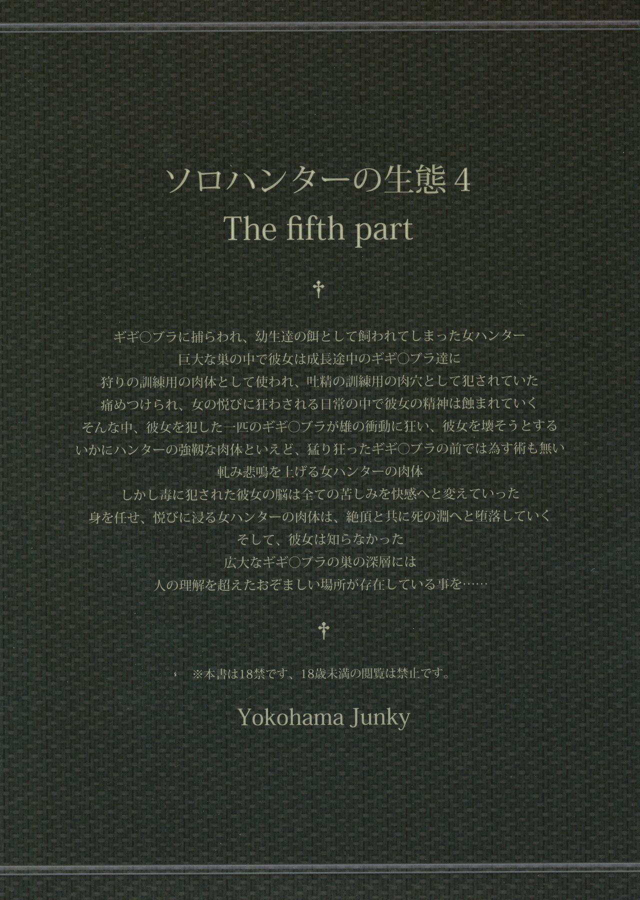 (C88) [Yokohama Junky (魔狩十織)] ソロハンターの生態 4 The Fifth Part (モンスターハンター)