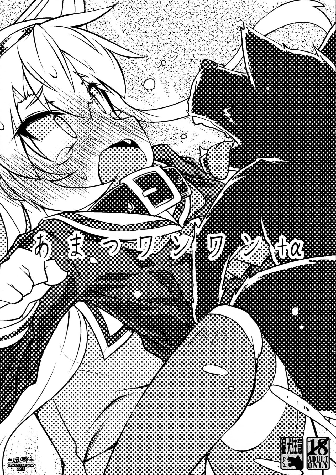 (C90) [成宮 (鳴海也)] あまつワンワン (艦隊これくしょん -艦これ-)