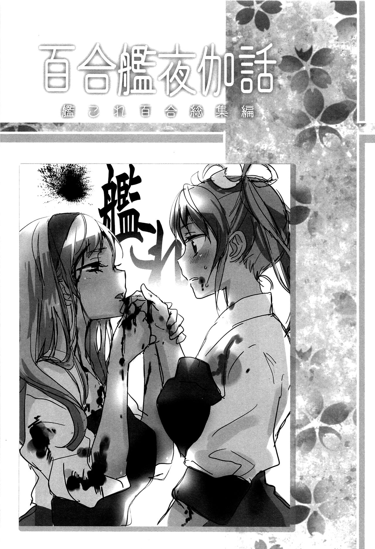 (C89) [スイートピー (大島智)] 百合艦夜伽話 (艦隊これくしょん -艦これ-) [中国翻訳]