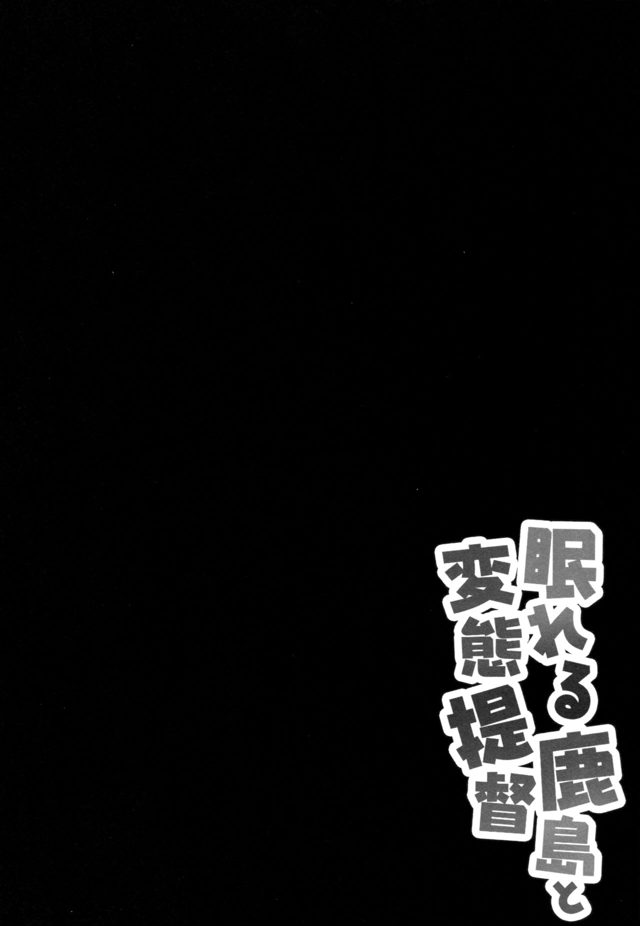 (COMIC1☆10) [きのこのみ (kino)] 眠れる鹿島と変態提督 (艦隊これくしょん -艦これ-) [中国翻訳]
