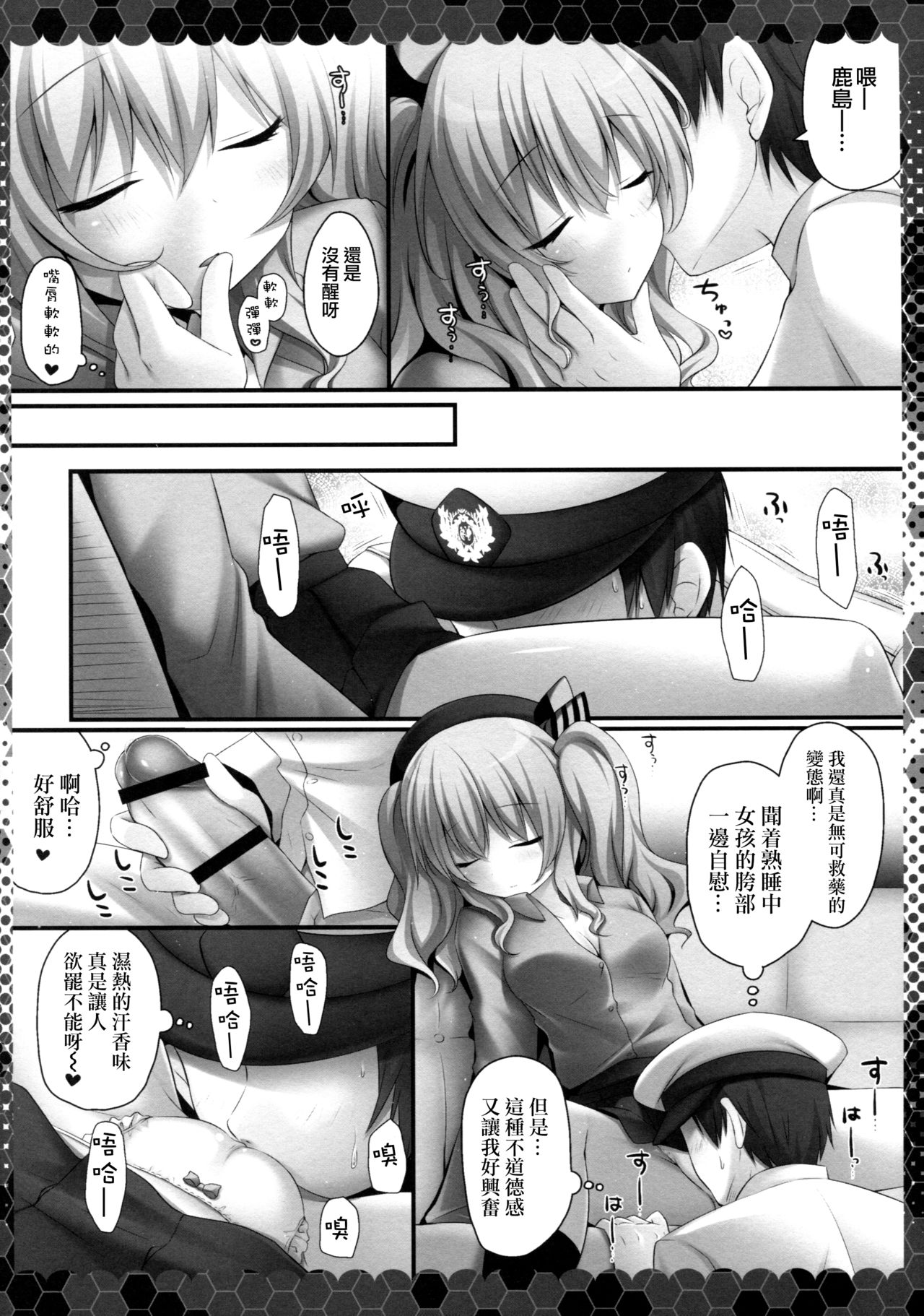 (COMIC1☆10) [きのこのみ (kino)] 眠れる鹿島と変態提督 (艦隊これくしょん -艦これ-) [中国翻訳]