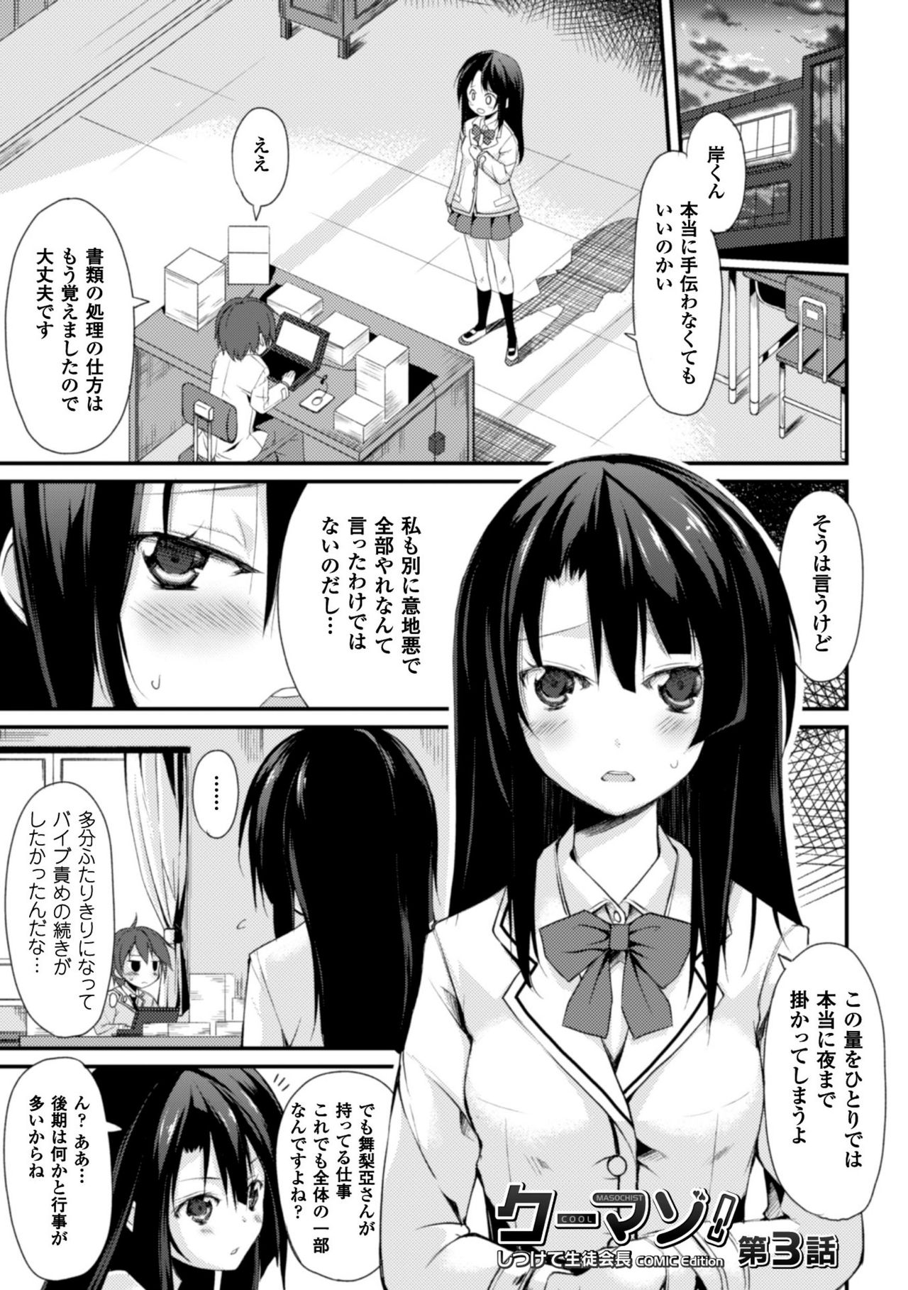 [鈴木和] クーマゾ! しつけて生徒会長 COMIC Edition [DL版]