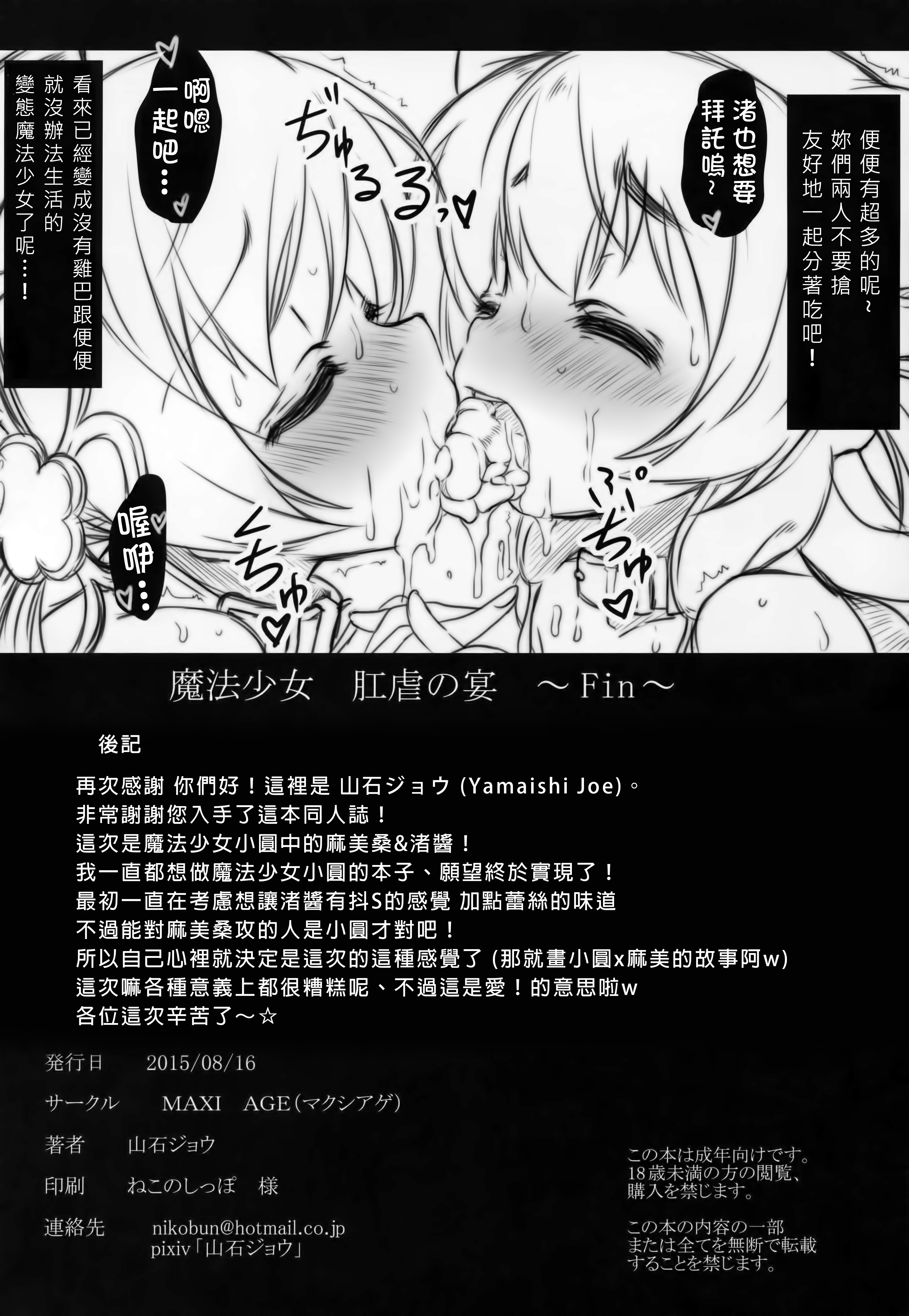(C88) [MAXI AGE (山石ジョウ)] 魔法少女肛虐の宴 (魔法少女まどか☆マギカ) [中国翻訳]